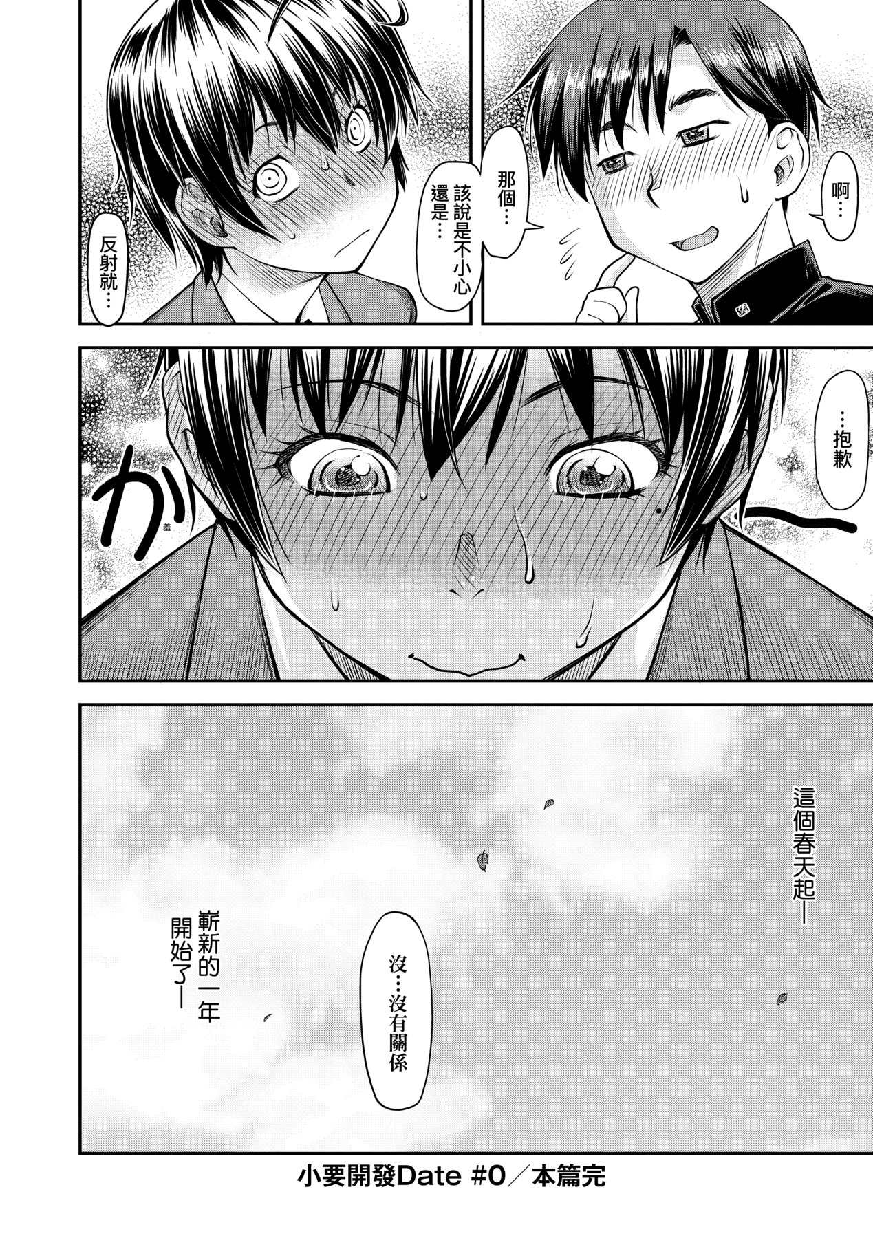 [Nagare Ippon] Kaname Date Jou | 小要開發Date 上 [Chinese] [Decensored] 199eme image