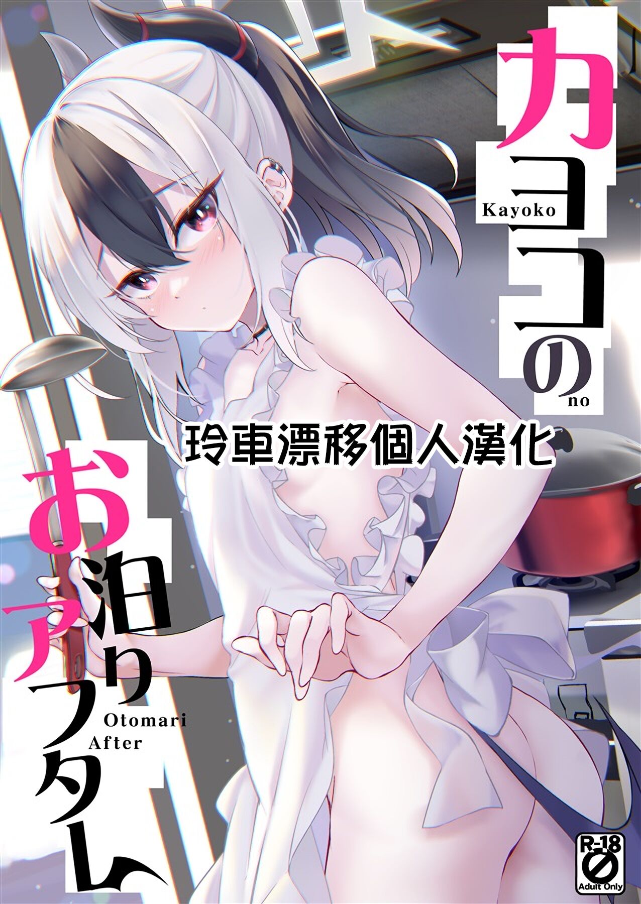 (C102) [Part K (Hitsujibane Shinobu)] Kayoko no Otomari After (Blue Archive) [Chinese] [玲车漂移汉化] 画像番号 1
