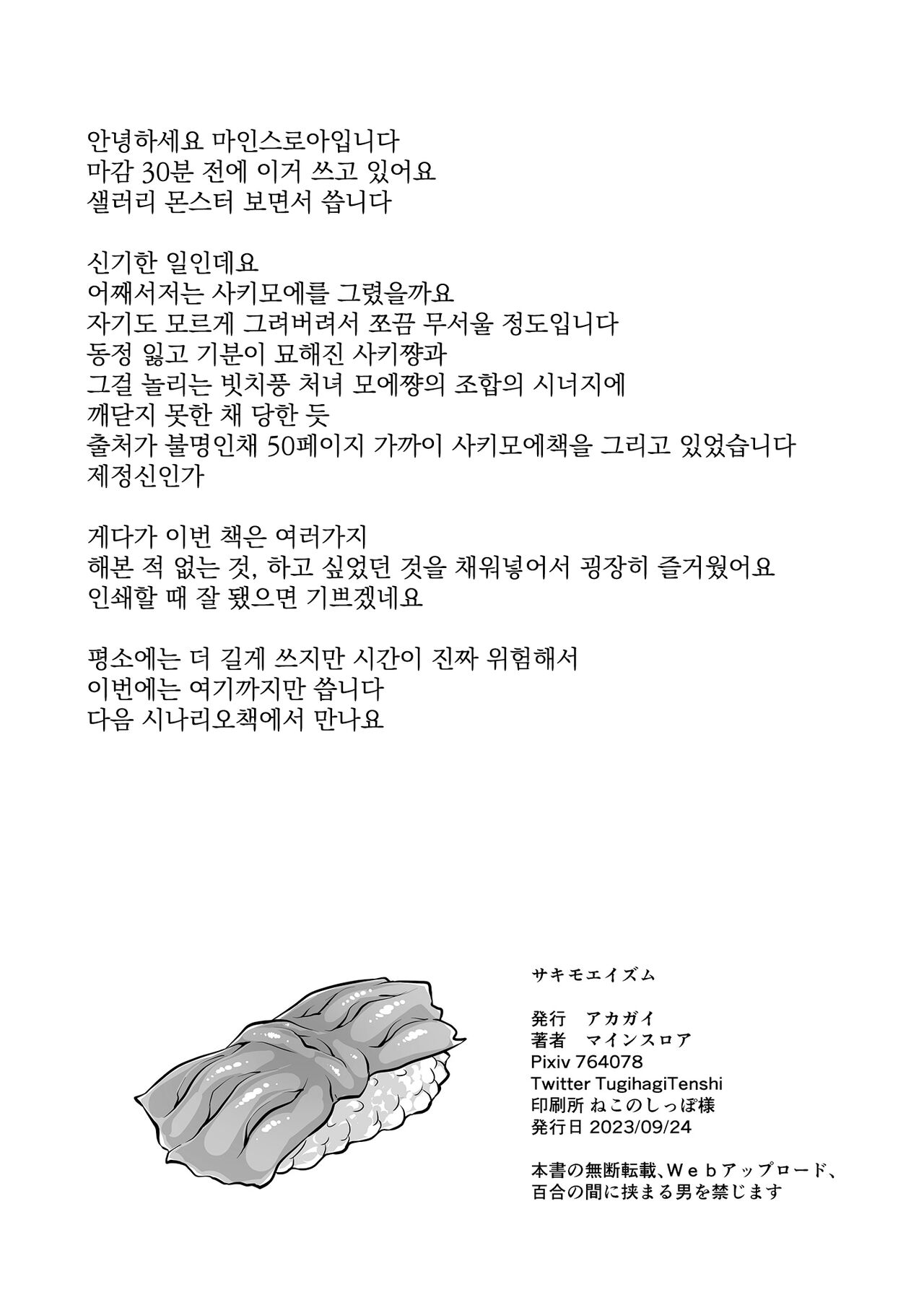 [Akagai (Mine Thrower)] Sakimoeizumu | 사키모에이즘 (Blue Archive)  [Korean] [Digital] image number 49