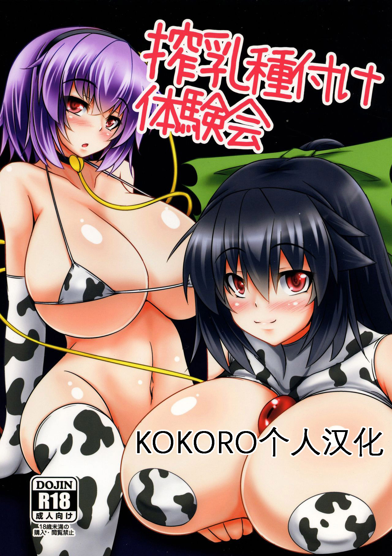 (Autumn Festival 4) [Manbu City (Parmiria)] Sakunyuu Tanetsuke Taiken-kai  (Touhou Project) [Chinese] [KOKORO个人汉化] première image