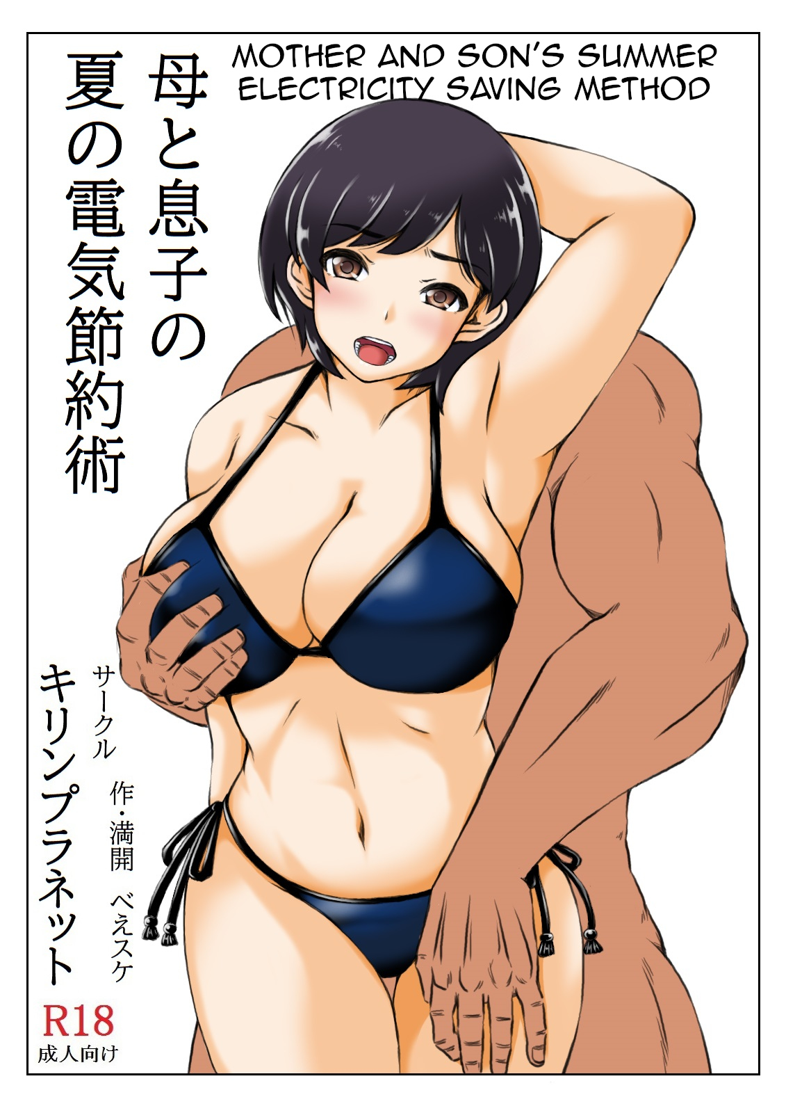 [Kirin Planet (Mankai Beesuke)] Haha to Musuko no Natsu no Denki Setsuyakujutsu | Mother and Son's Summer Electricity Saving Method [English][Amoskandy] 图片编号 2