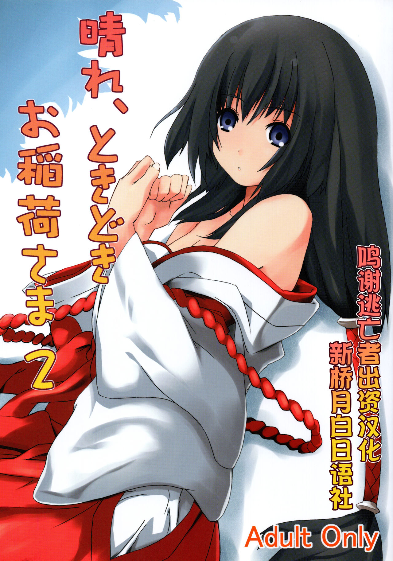 (C72) [Senpenbankashiki (DATE)] Hare, Tokidoki Oinari-sama 2 (Wagaya no Oinari-sama.) [Chinese] [逃亡者x新桥月白日语社汉化] imagen número 1