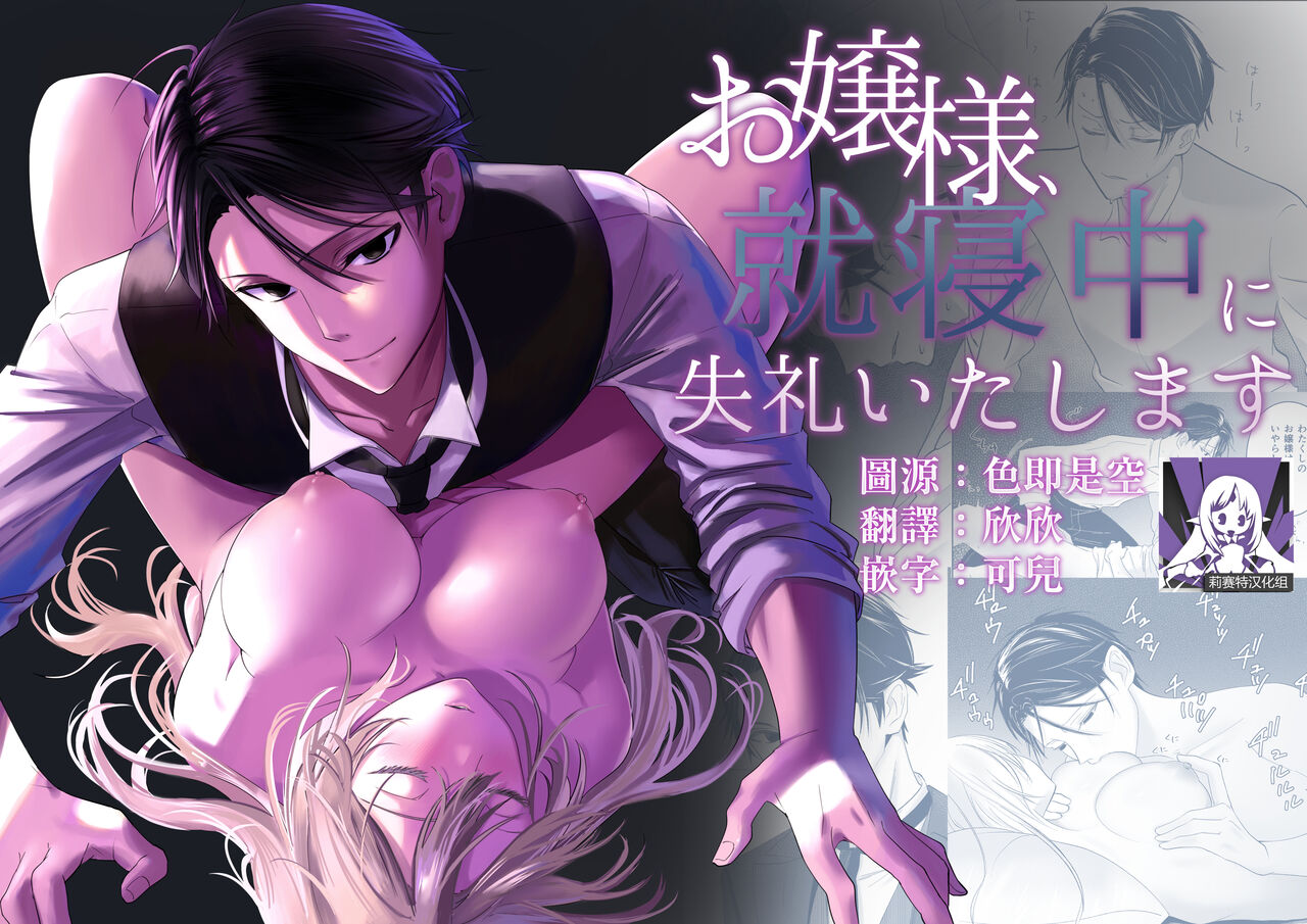 [O sushi ikkan neta nuki Shari nuki (o Gari) ] ojōsama, shūshin-chū ni shitsureiitashimasu | 大小姐，抱歉打扰您就寝 [Chinese] [莉赛特汉化组] numero di immagine  1