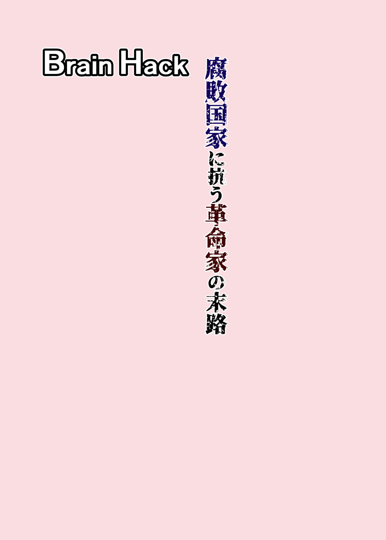 [Kuroi Mono (Akadama)] Brain Hack Fuhai Kokka ni Aragau Kakumeika no Matsuro [Chinese] 图片编号 2