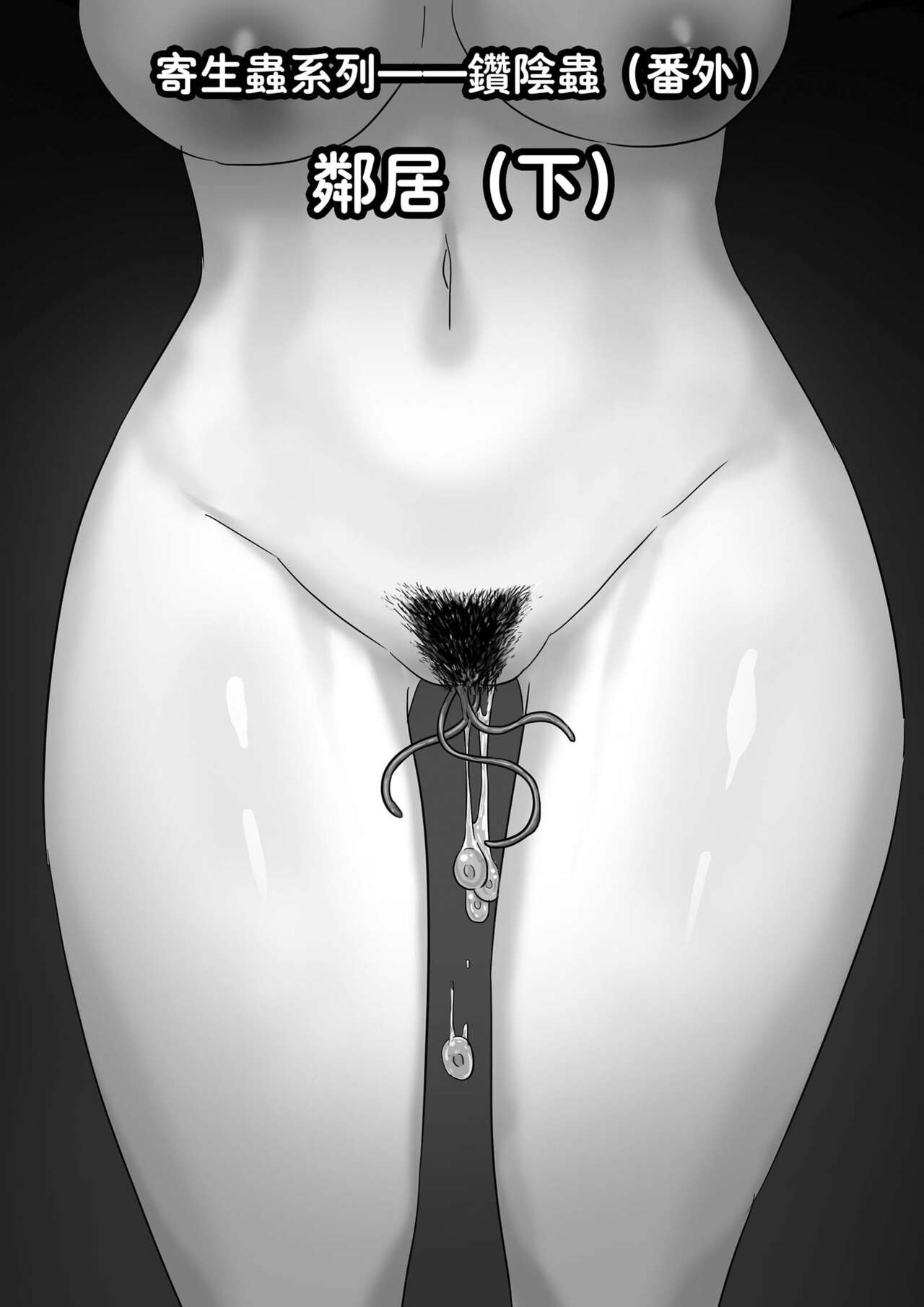 Parasite Series The Neighbors (Part 2) [English] [xinsu] 画像番号 1