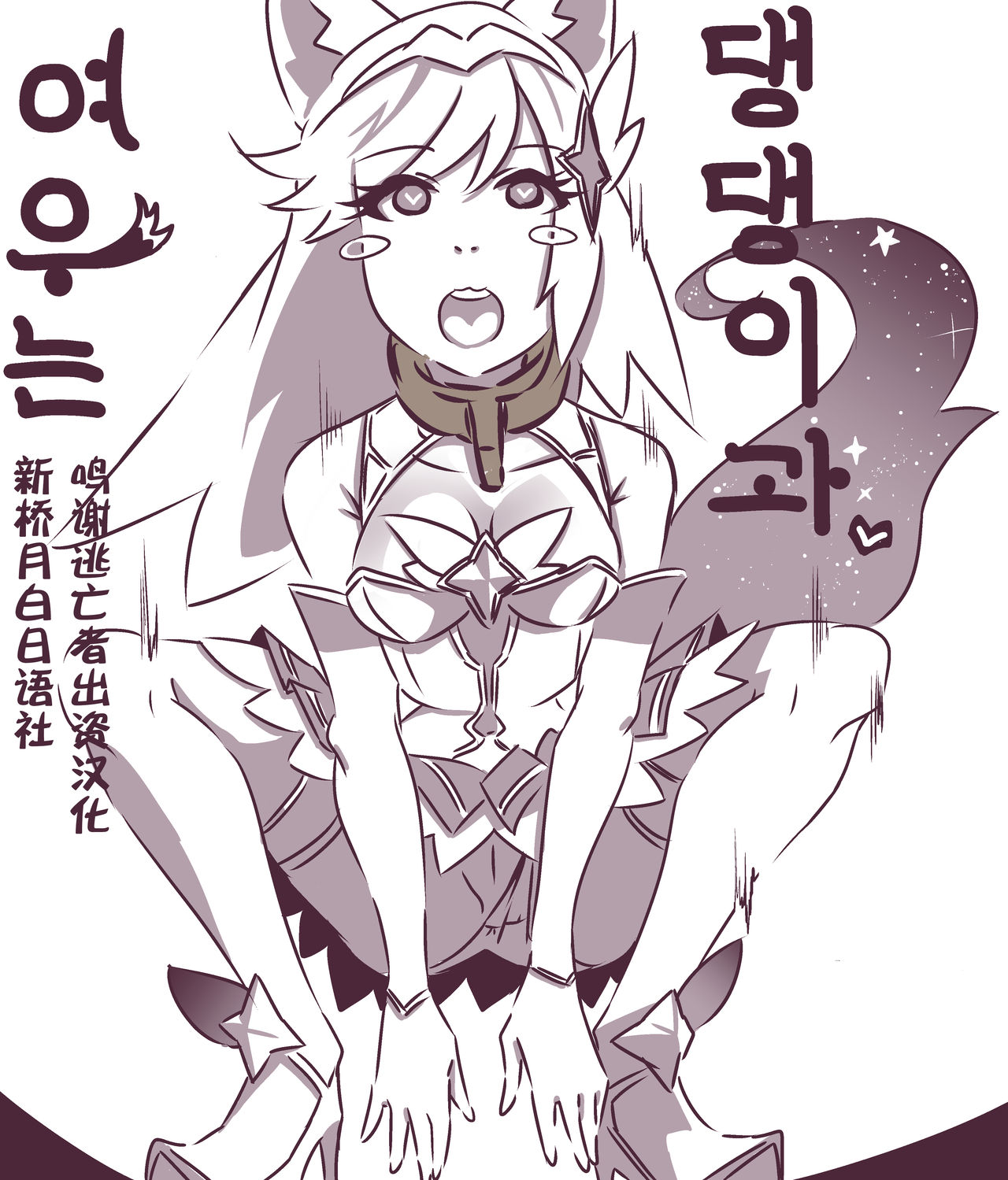 [klnmang12] 여우는 댕댕이과 1 (League of Legends) [Chinese] [逃亡者x新桥月白日语社汉化] image number 1