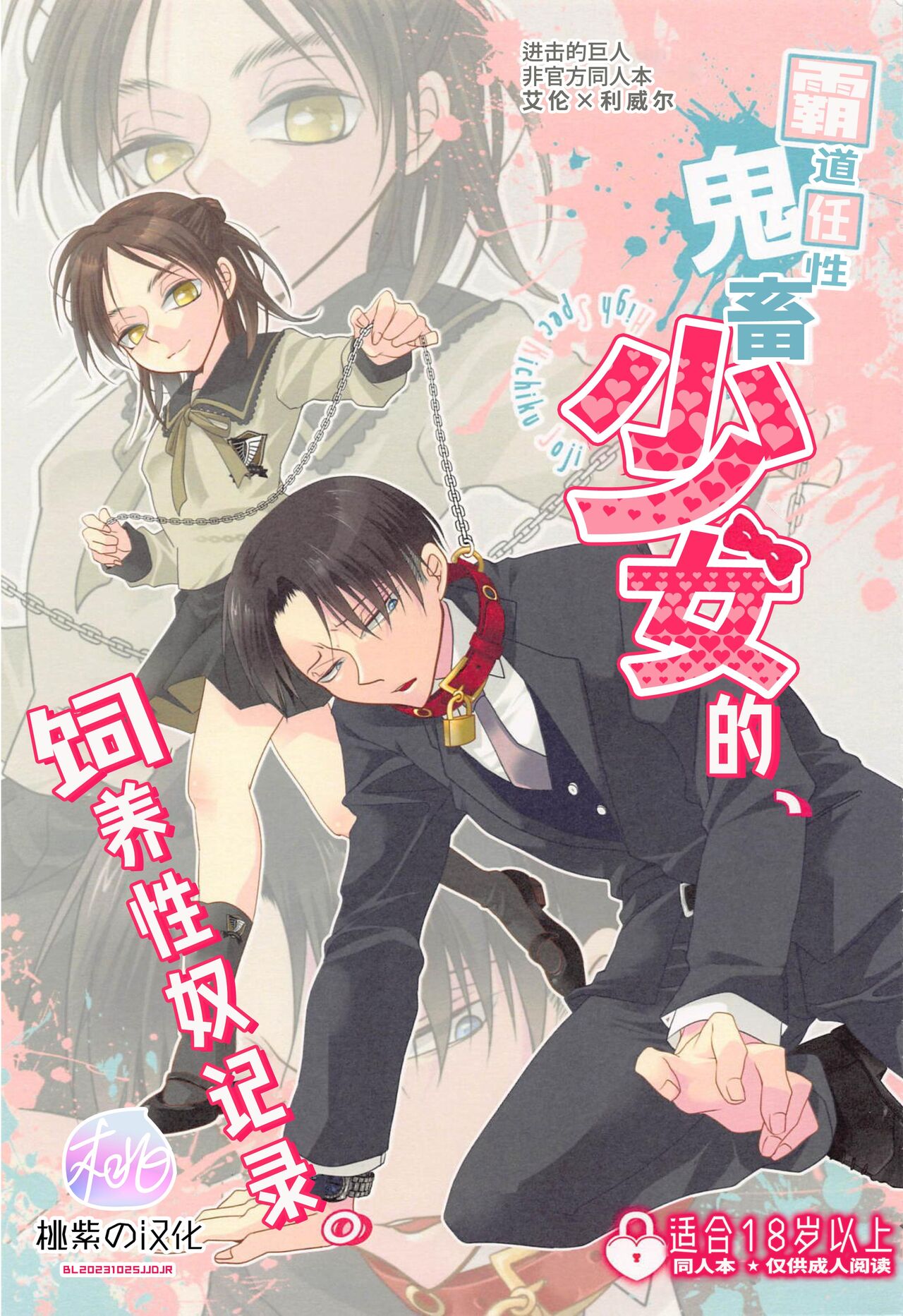 (Dai 30 Kai Hekigai Chousa Haku) [Kyoubouneko (Haruo, Fujitake, 8205)] High Spec Kichiku Joji ni, Kawaretemasu. (Shingeki no Kyojin)|霸道任性鬼畜少女的饲养性奴记录 (进击的巨人-性转同人)[Chinese] [桃紫の汉化] [Decensored] 图片编号 1