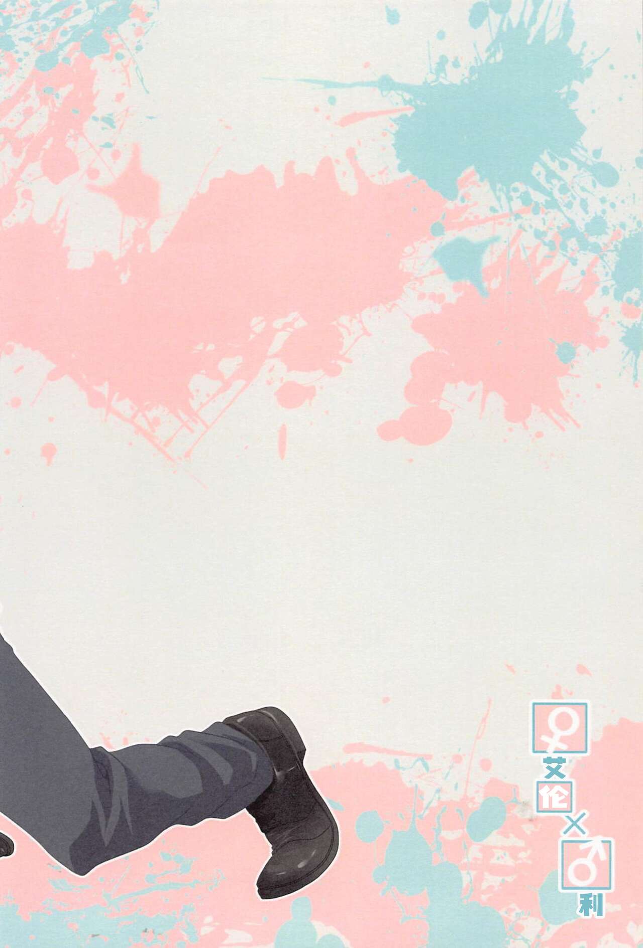 (Dai 30 Kai Hekigai Chousa Haku) [Kyoubouneko (Haruo, Fujitake, 8205)] High Spec Kichiku Joji ni, Kawaretemasu. (Shingeki no Kyojin)|霸道任性鬼畜少女的饲养性奴记录 (进击的巨人-性转同人)[Chinese] [桃紫の汉化] [Decensored] 图片编号 47