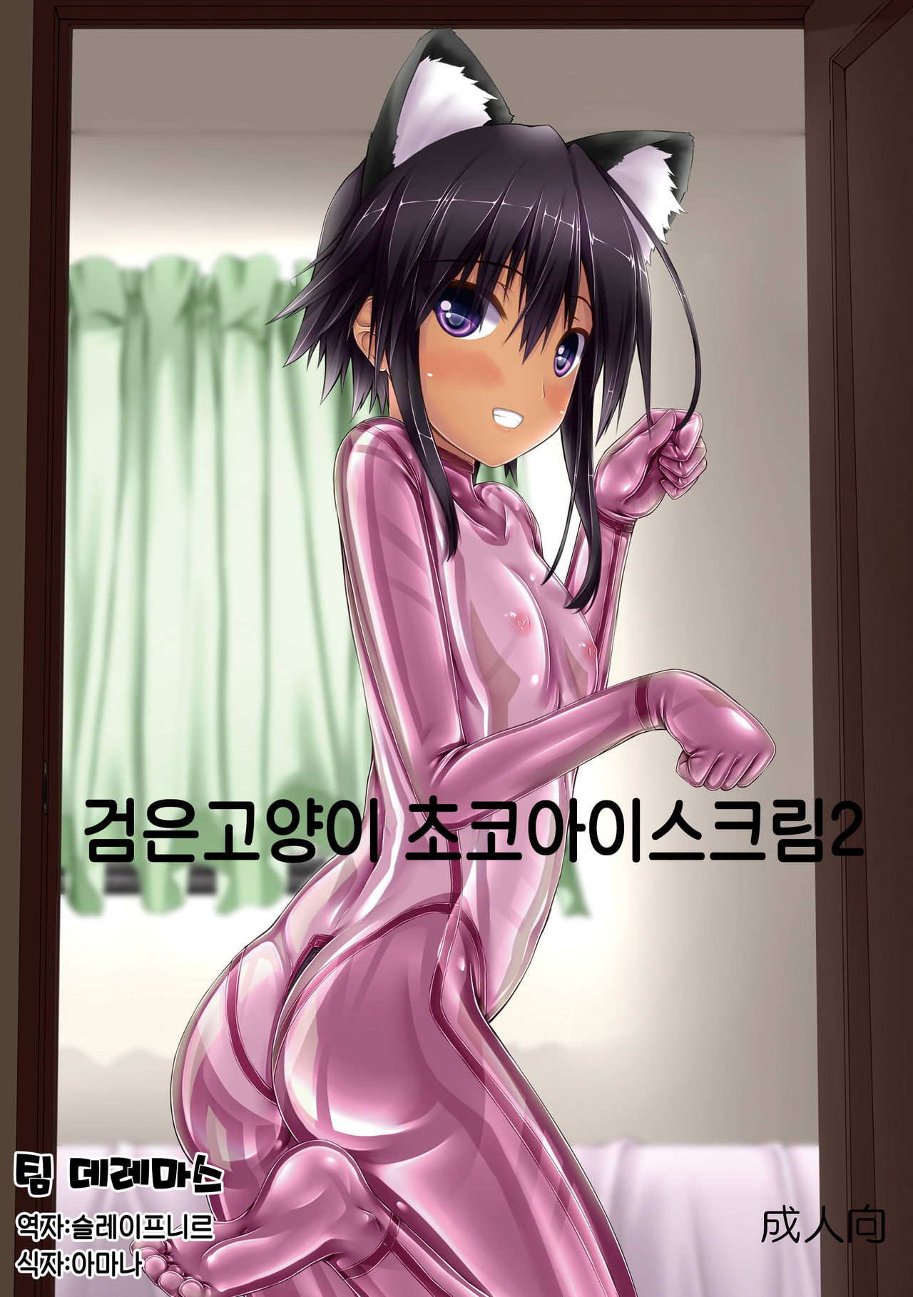 [Mousou Bijutsubu (Sho-yan)] Kuroneko Choco Ice 2 | 검은고양이 초코 아이스크림 2 [Korean] [팀☆데레마스] [Digital] numero di immagine  1