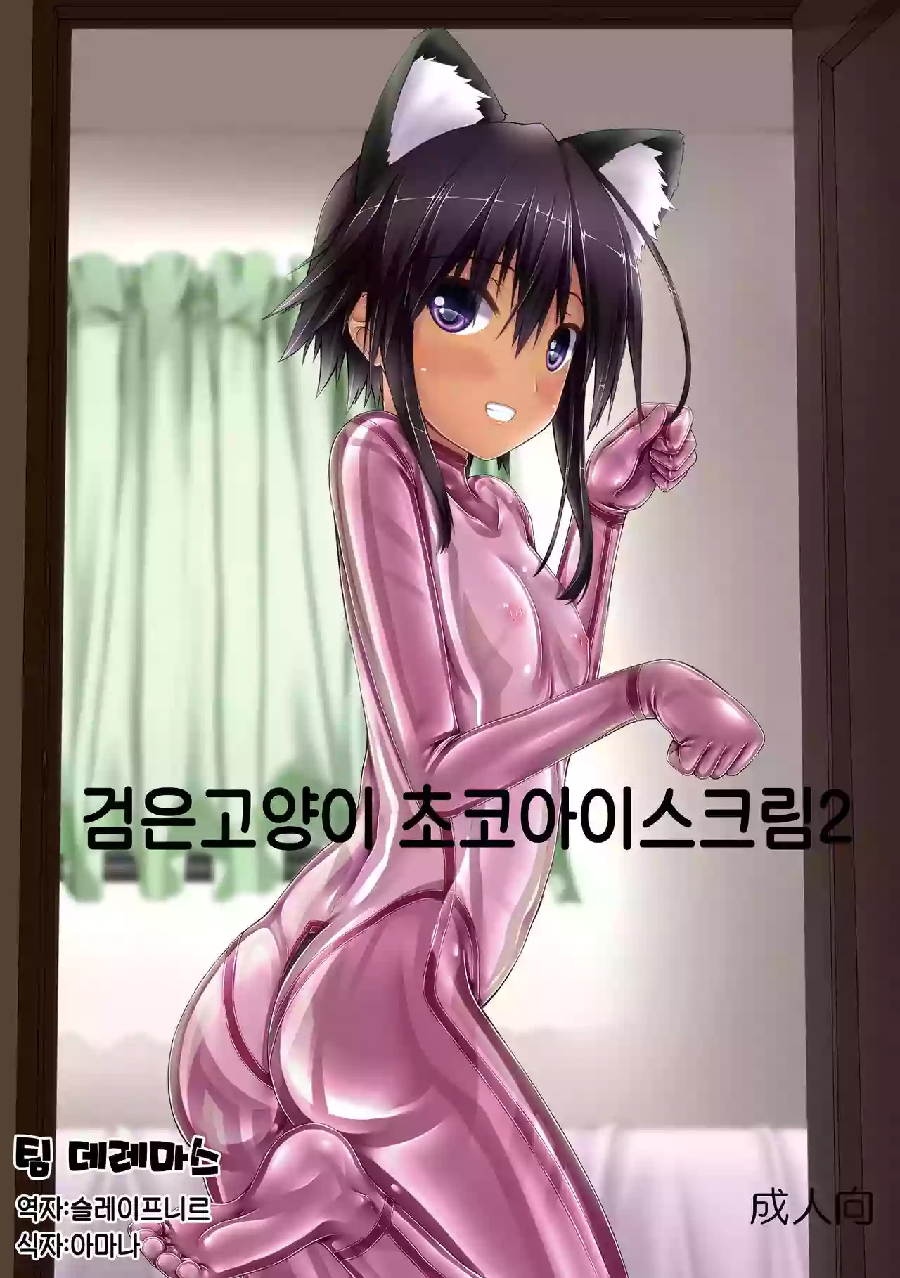 [Mousou Bijutsubu (Sho-yan)] Kuroneko Choco Ice 2 | 검은고양이 초코 아이스크림 2 [Korean] [팀☆데레마스] [Digital]