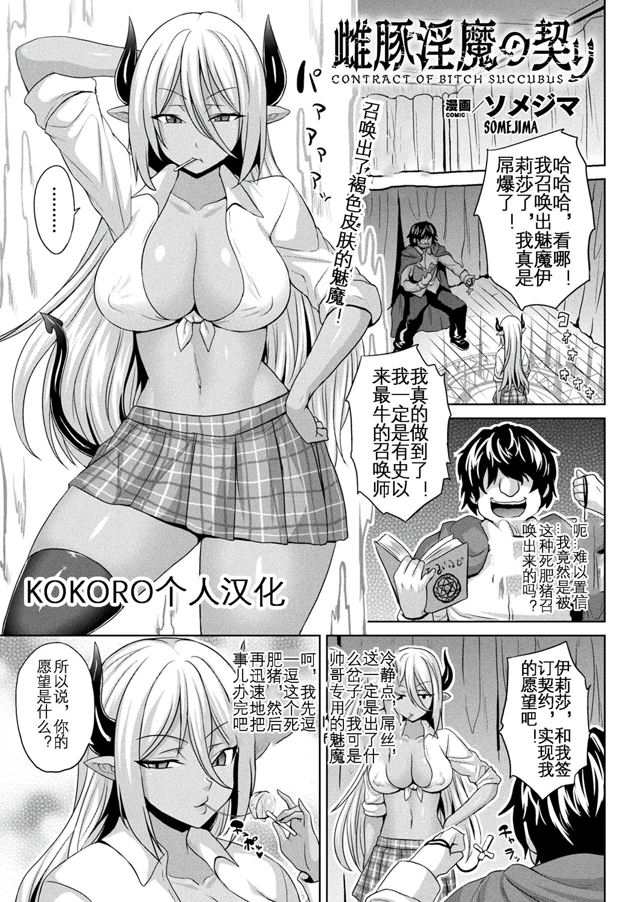[Somejima] Mesubuta Inma no Chigiri - Contract of Bitch Succubus (COMIC Unreal 2020-06 Vol. 85) [Chinese] [KOKORO个人汉化] [Digital] 图片编号 1