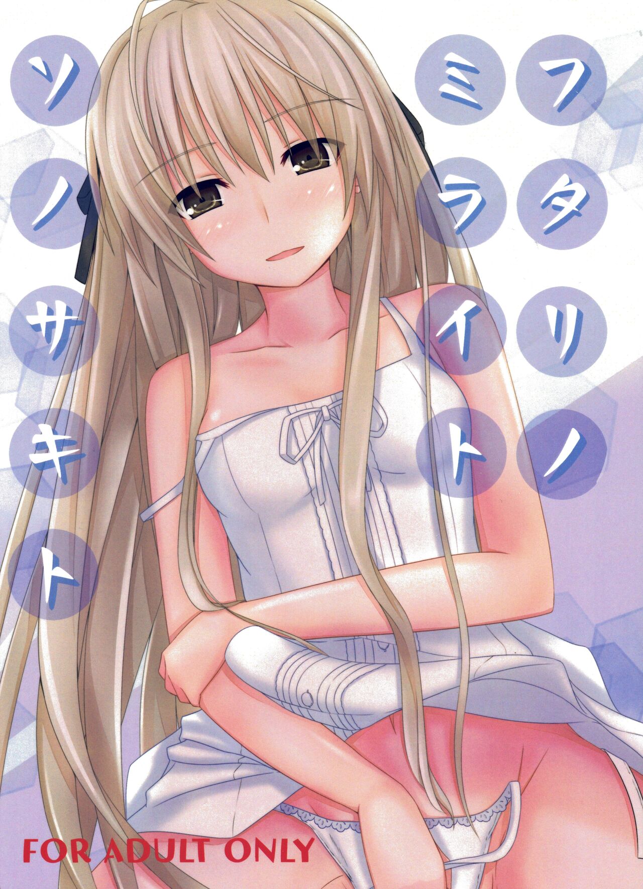 (C95) [Tetsunabe (Nyabe)] Futari no Mirai to Sono Saki to (Yosuga no Sora) 图片编号 1