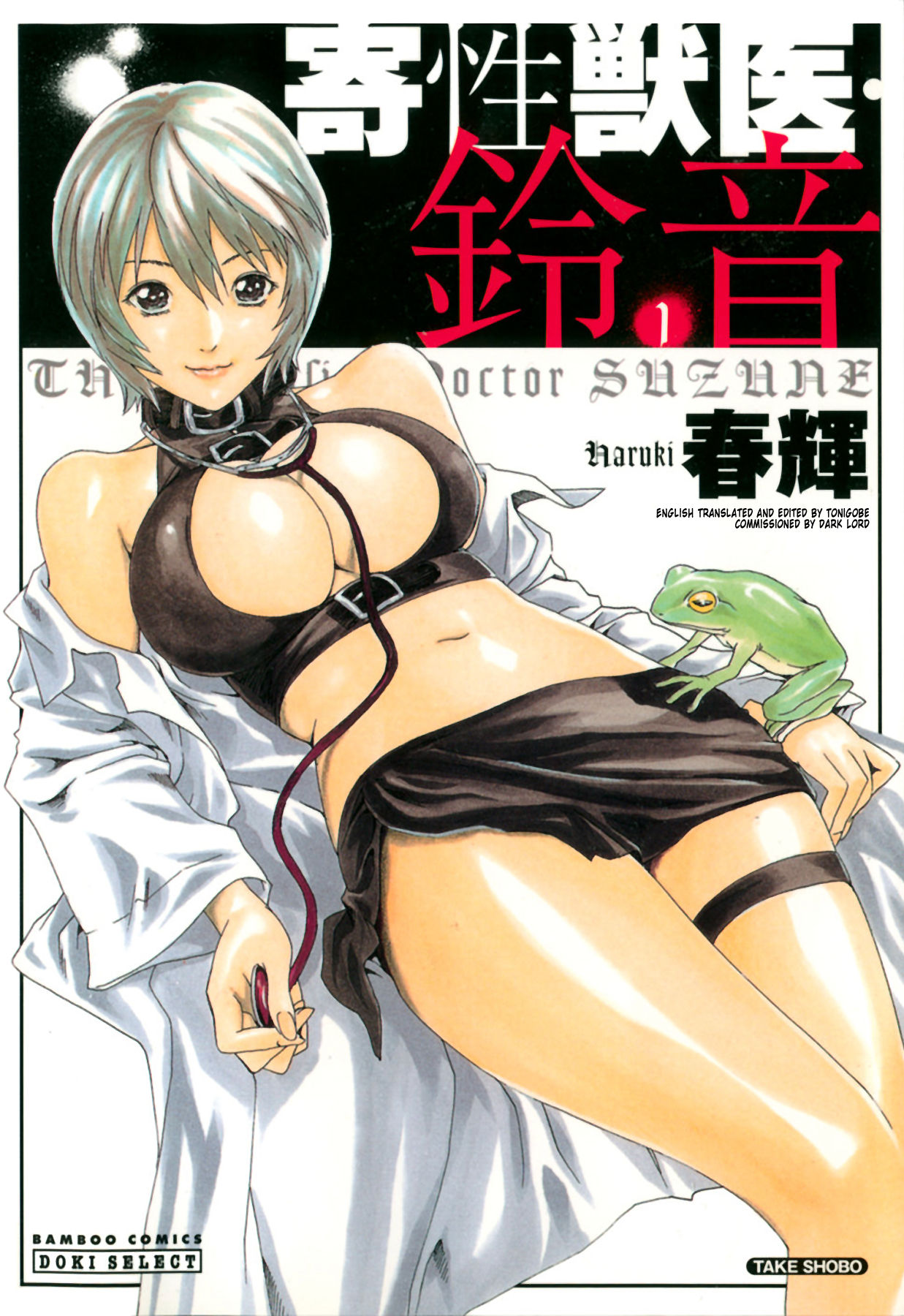 [Haruki] Kisei Juui Suzune | Parasite Doctor Suzune 1 [English] [Tonigobe] [Decensored] numero di immagine  1