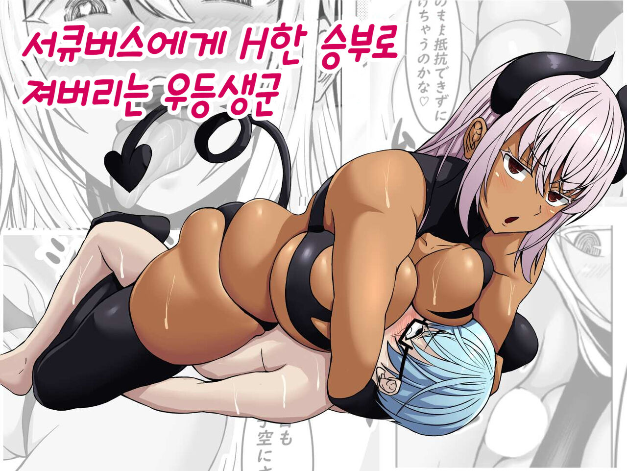 [Tetsunohiji] Succubus ni H na Shoubu de Makechau Yuutousei-kun | 서큐버스에게 H한 승부로 져버리는 우등생군 [Korean] изображение № 1