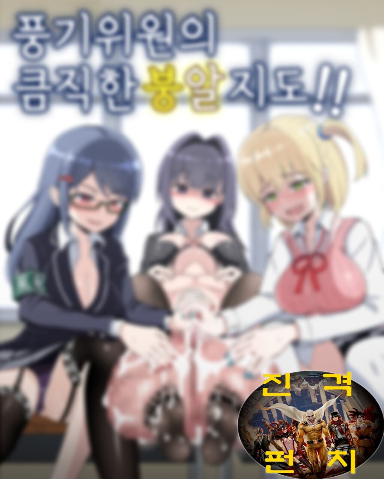 [Emuo Koubou (Yonesuke)] Jajjimento no Deka Kintama Shidou!! | 풍기위원의 큼직한 붕알 지도!! [Korean] [Digital] imagen número 2