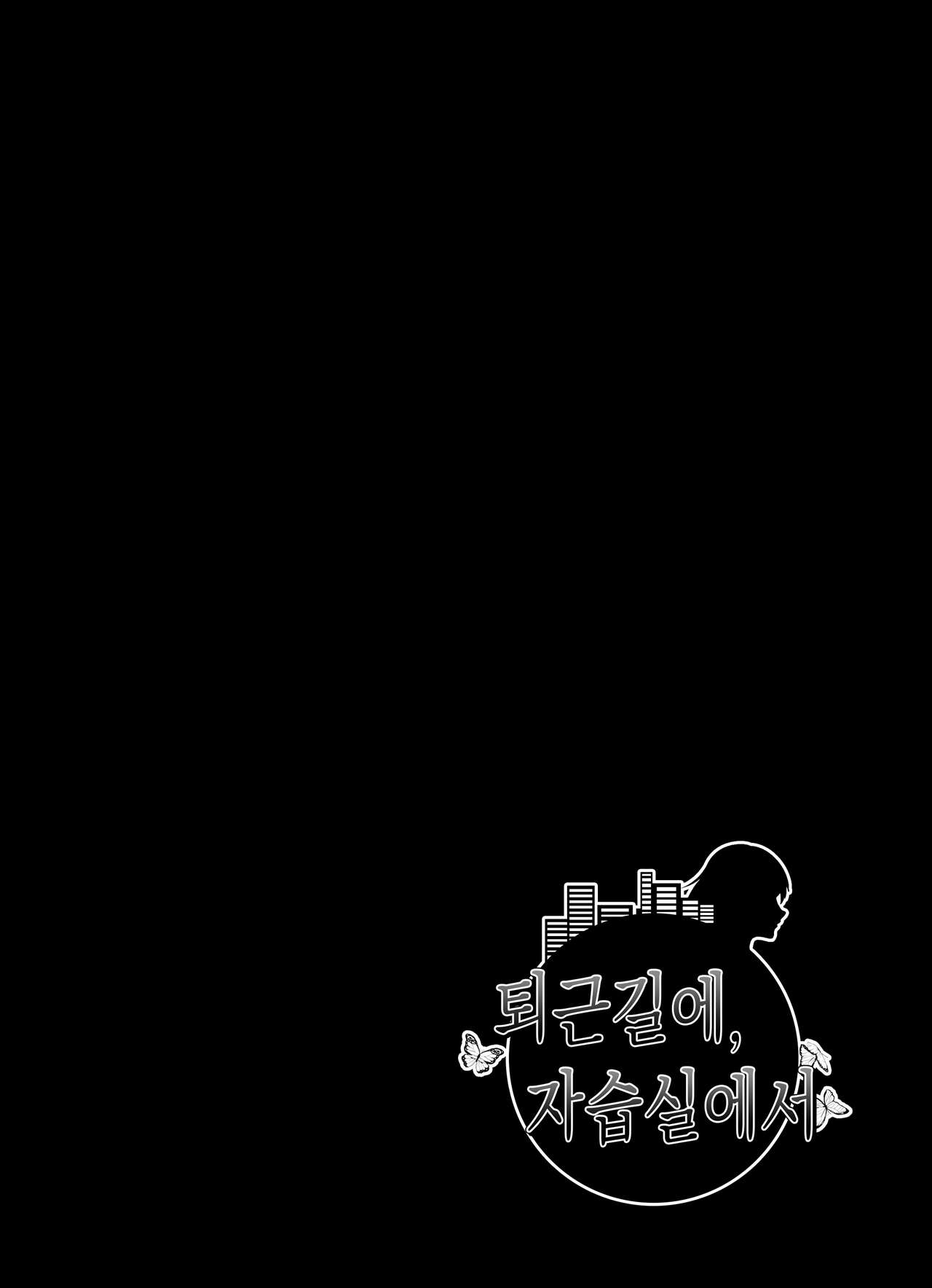 [Tokamosu] Shigotogaeri, Jishuusitu nite... | 퇴근길에, 자습실에서... [Korean] image number 49