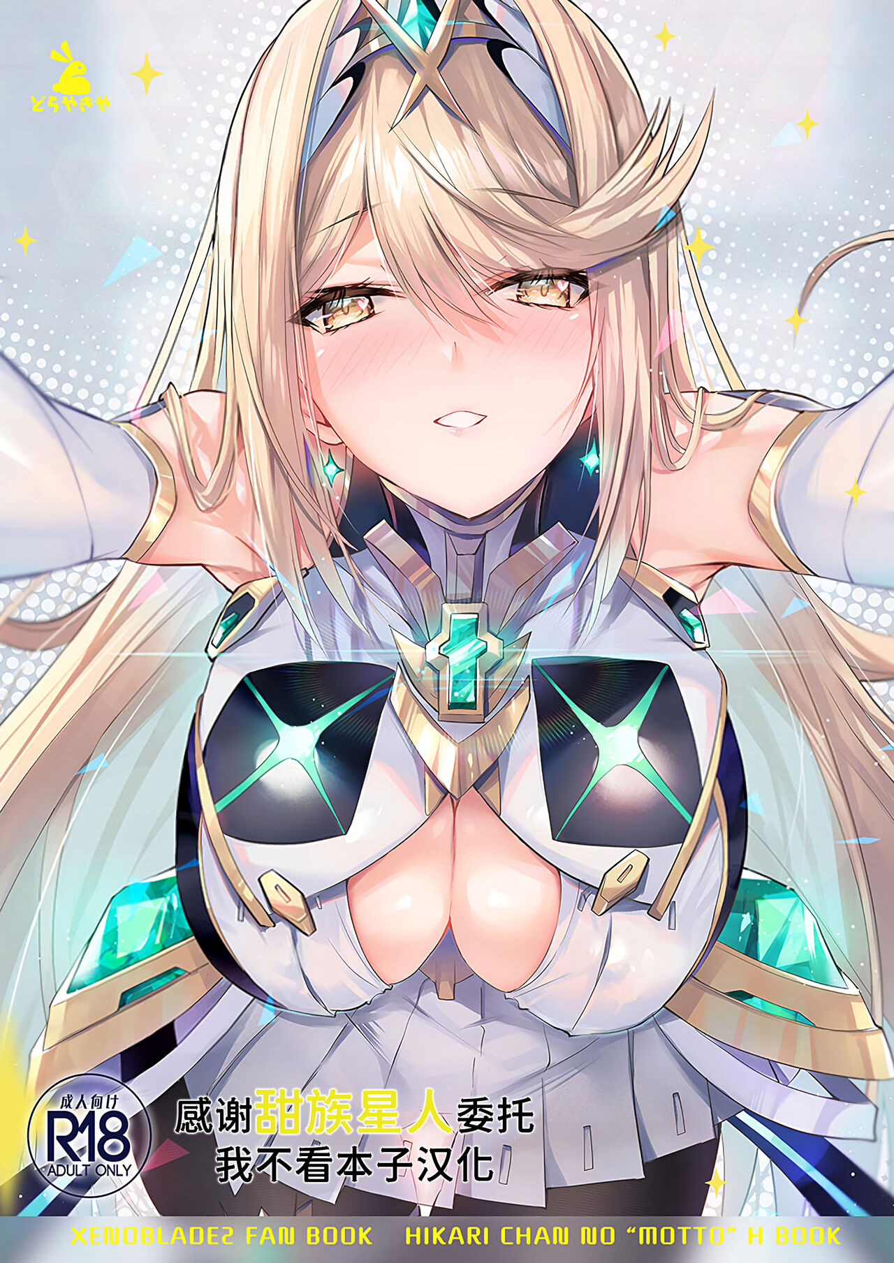 (C102) [Dorayakiya (Inoue Takuya)] Hikari-chan no Motto Ecchi Hon (Xenoblade Chronicles 2) [Chinese] [甜族星人x我不看本子汉化] première image