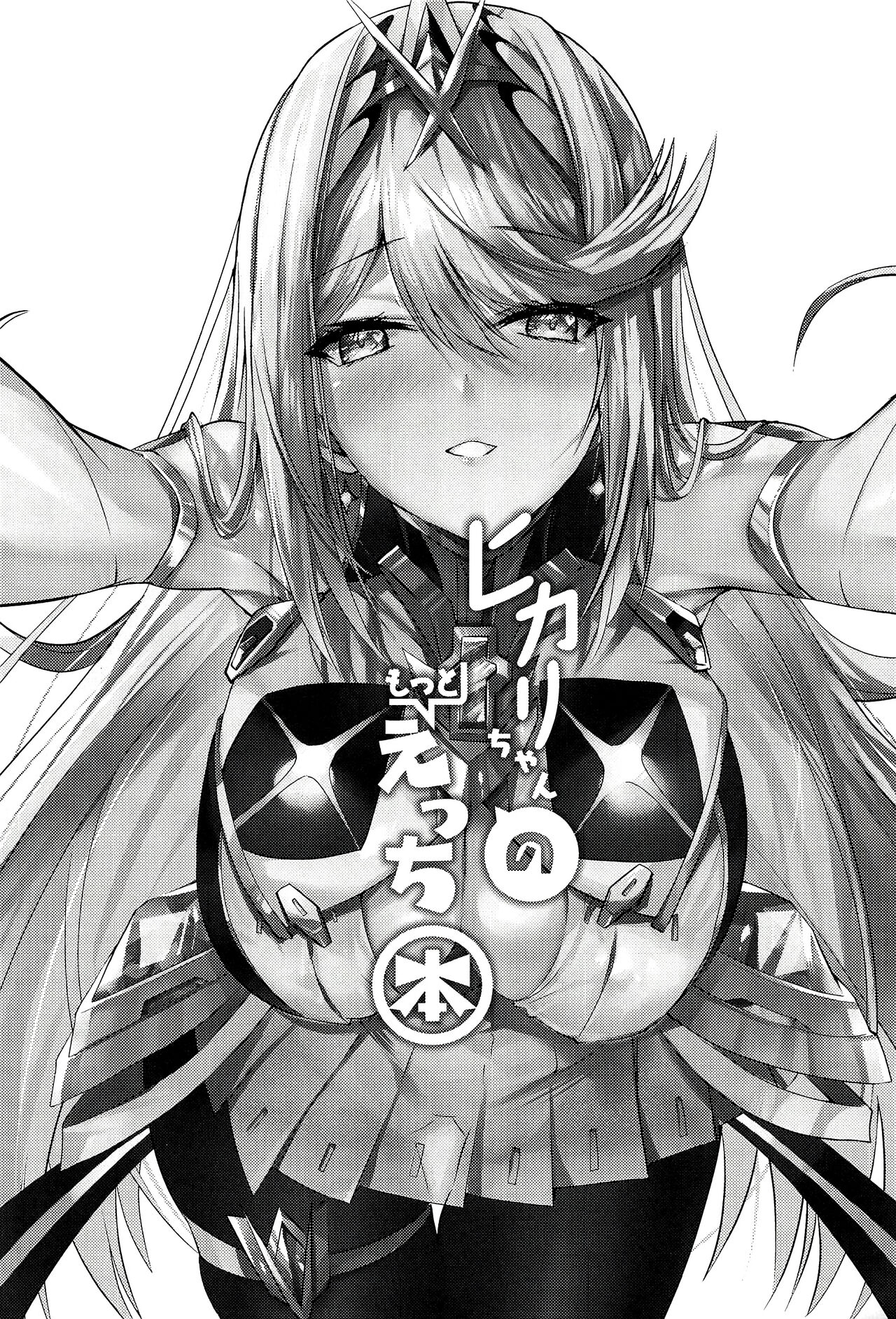 (C102) [Dorayakiya (Inoue Takuya)] Hikari-chan no Motto Ecchi Hon (Xenoblade Chronicles 2) [Chinese] [甜族星人x我不看本子汉化] 3eme image