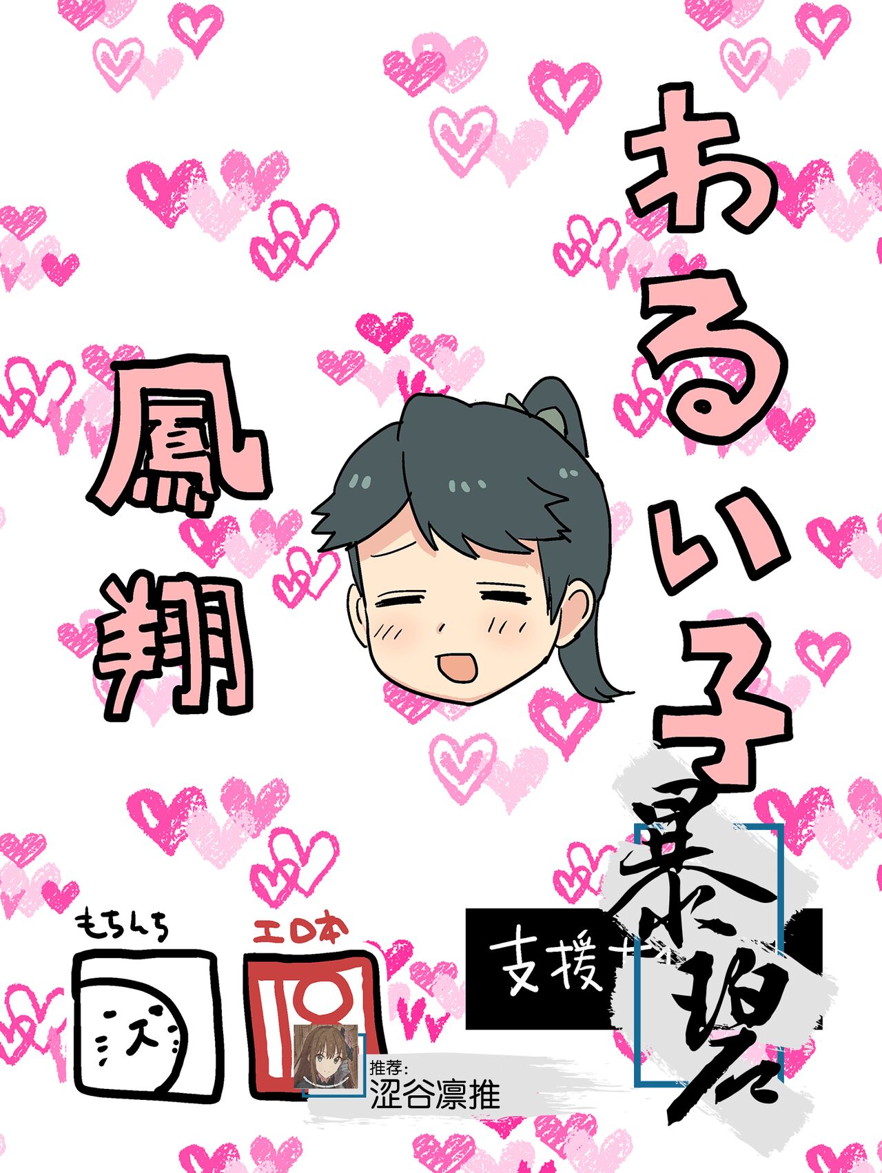 [Mochinchi (Mo)] Warui Ko Houshou | 坏孩子凤翔 (Kantai Collection -KanColle-) [Chinese] [暴碧汉化组] [Digital] première image