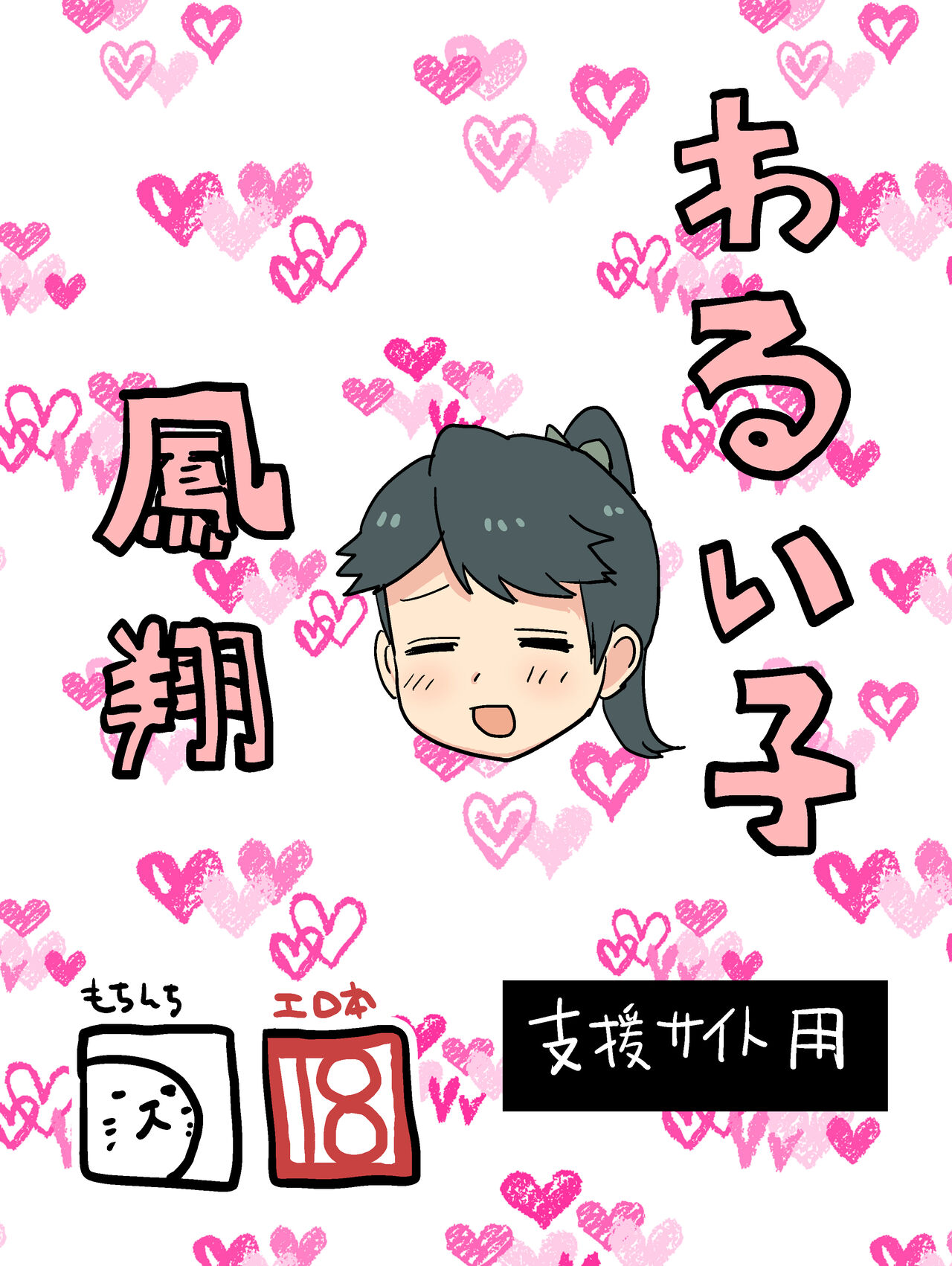 [Mochinchi (Mo)] Warui Ko Houshou | 坏孩子凤翔 (Kantai Collection -KanColle-) [Chinese] [暴碧汉化组] [Digital] 2eme image