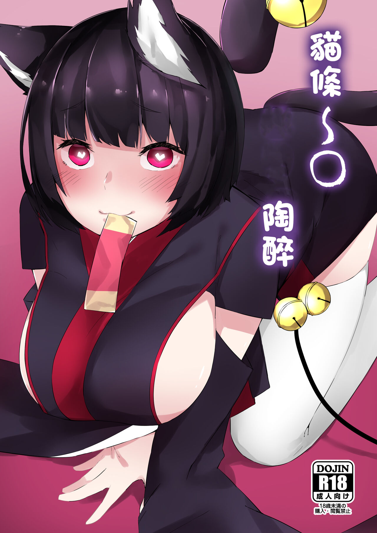 [Cotton Candy (Cotton)] Churu Trip | 貓條~〇陶醉 (Azur Lane) [Chinese] [Digital] première image