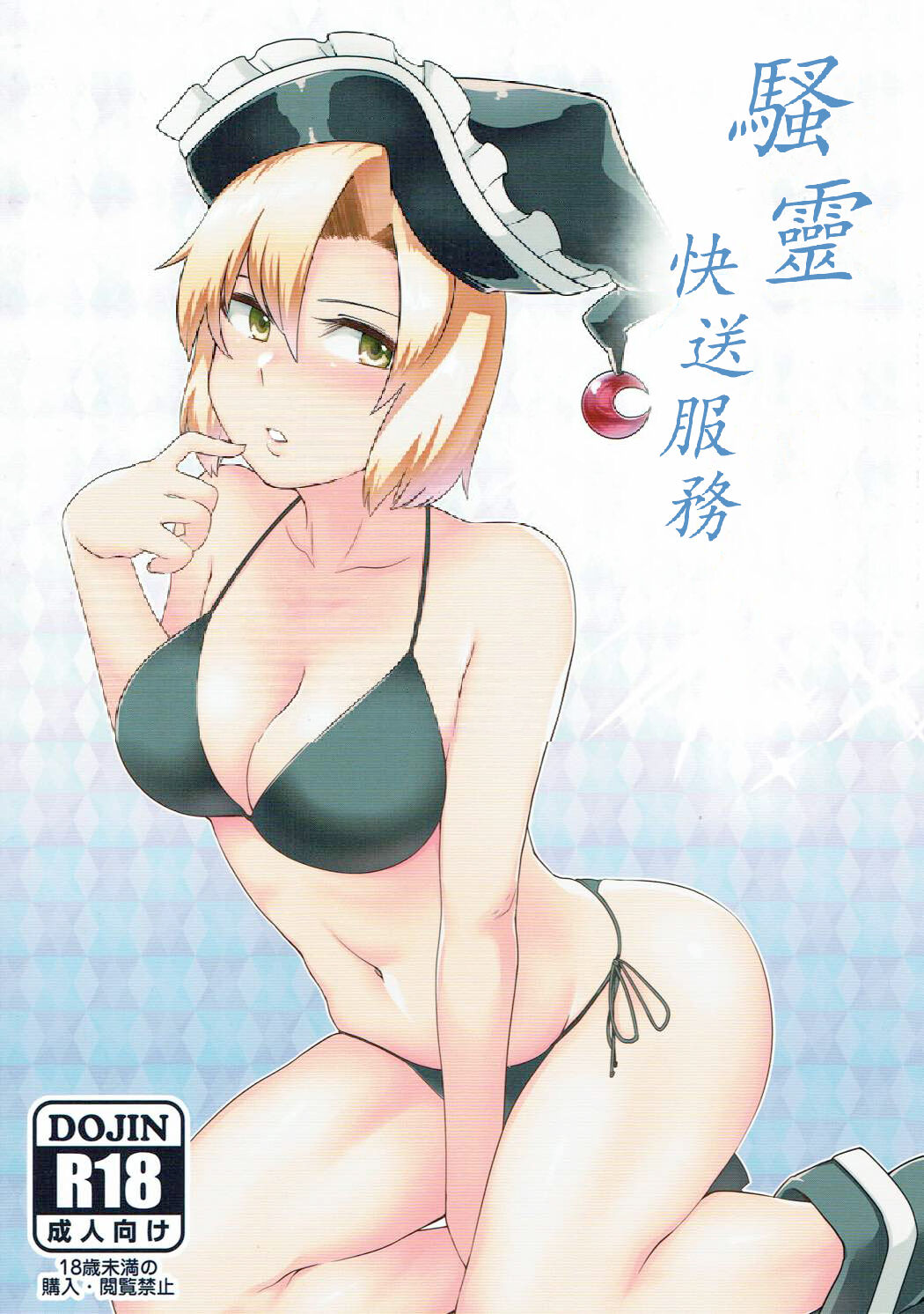 (Shuuki Reitaisai 4) [Torano Ori (Toritora)] Sourei Delivery | 騷靈快送服務 (Touhou Project) [Chinese] [守矢十字陵漢化] 画像番号 1