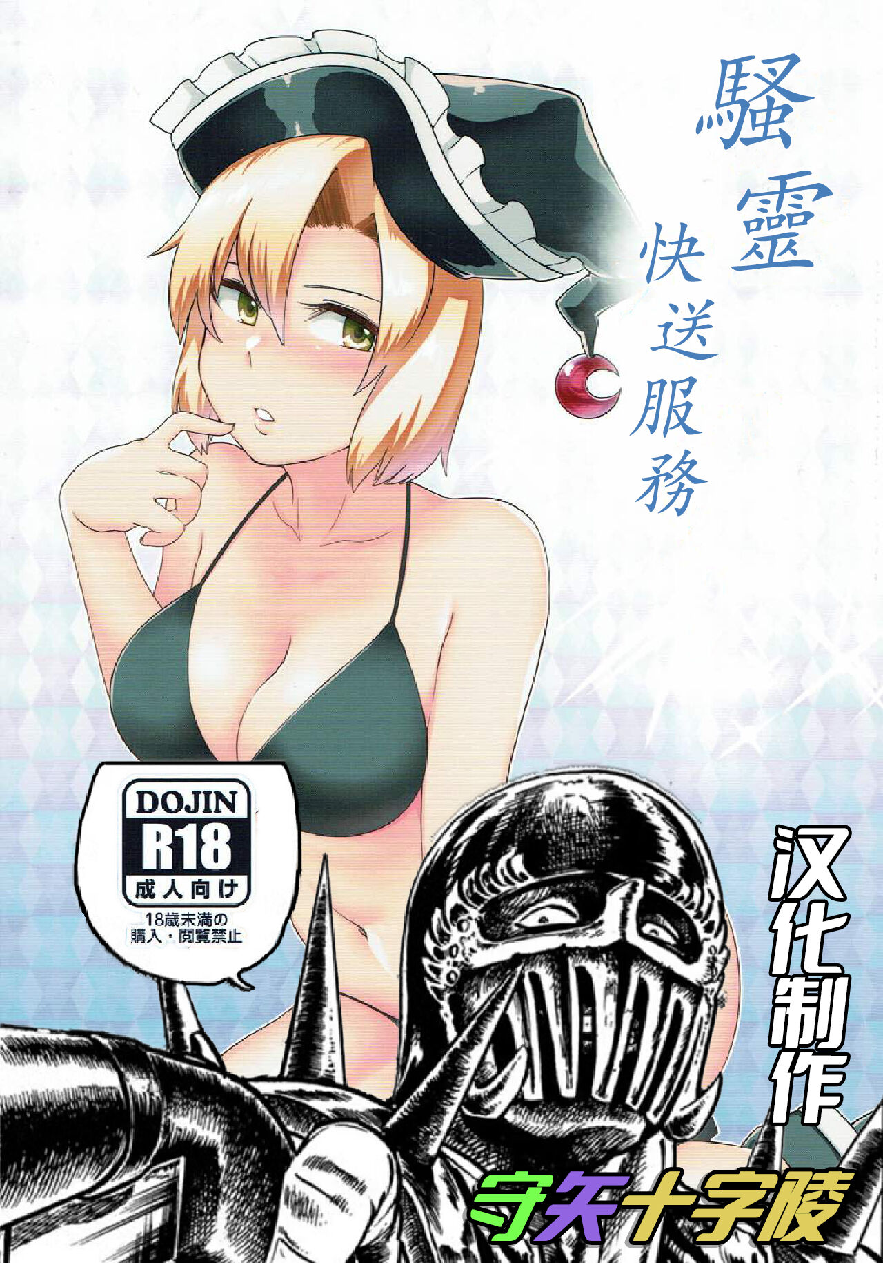 (Shuuki Reitaisai 4) [Torano Ori (Toritora)] Sourei Delivery | 騷靈快送服務 (Touhou Project) [Chinese] [守矢十字陵漢化] 画像番号 2