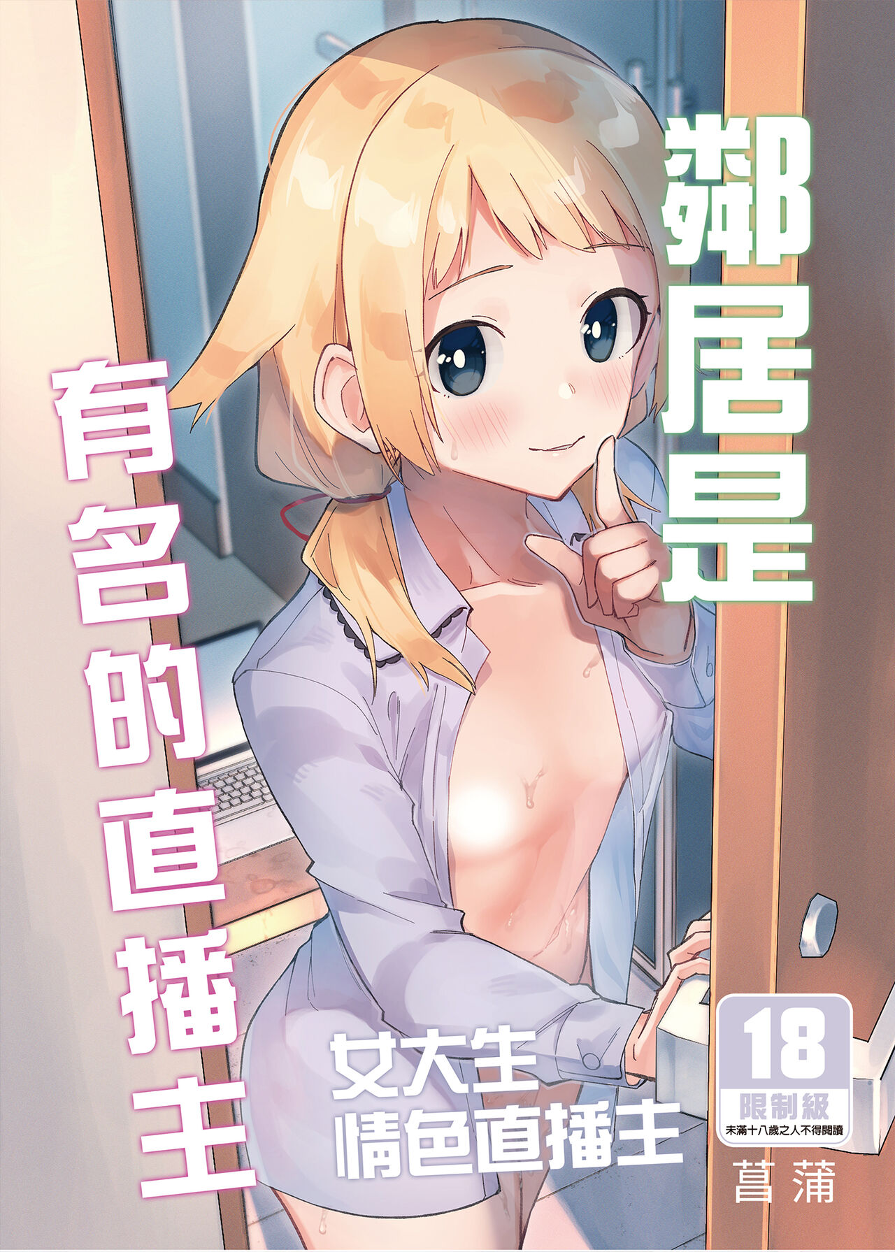[Shinsekai Set (Shobu)] Rinjin wa Yuumei Haishinsha | 鄰居是有名的直播主   [Chinese] [Decensored] [Digital] numero di immagine  1