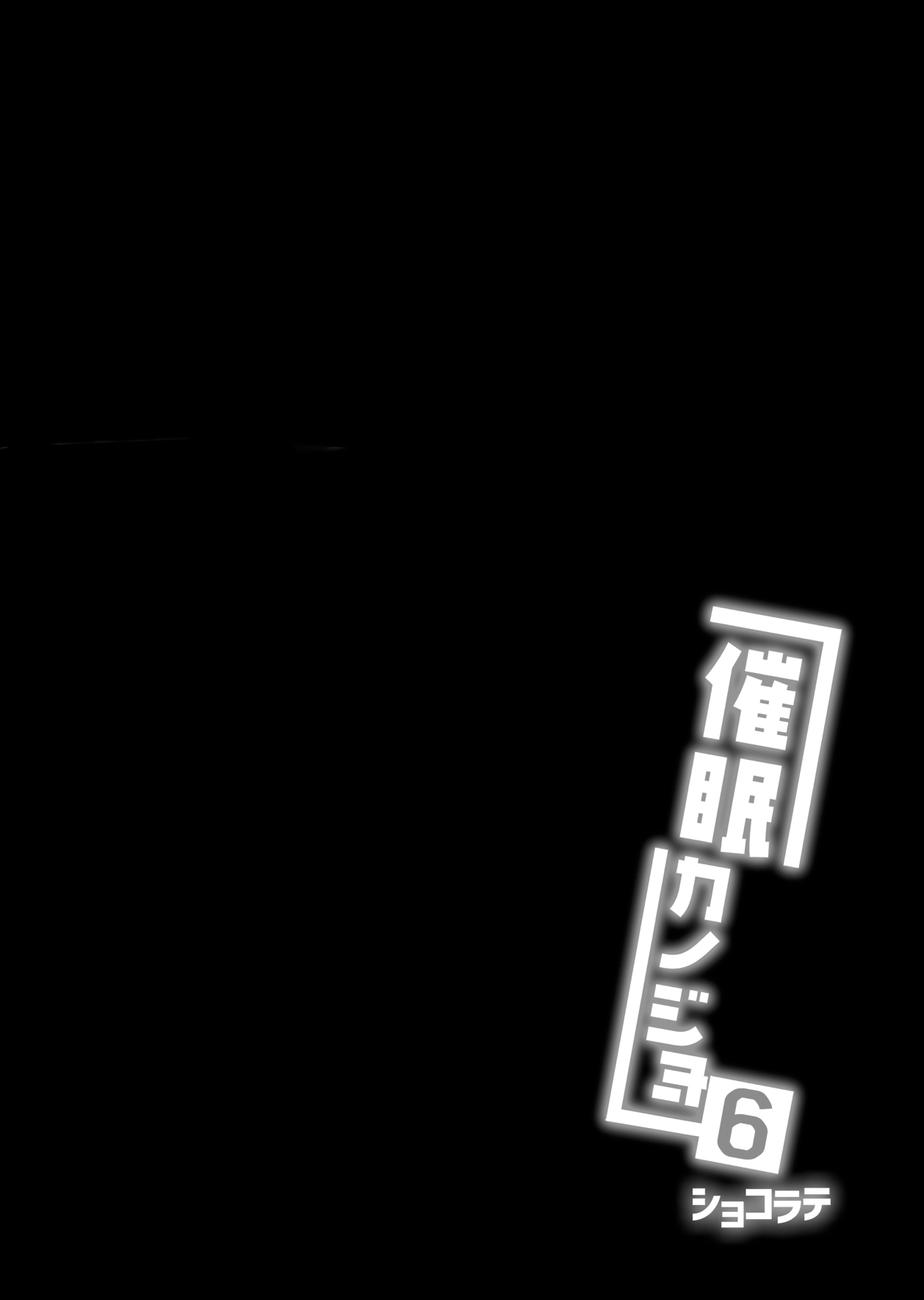 [Chocolate Latte (Ichiyo Moka)] Saimin Kanojo 6 [Chinese] [Digital] Bildnummer 59