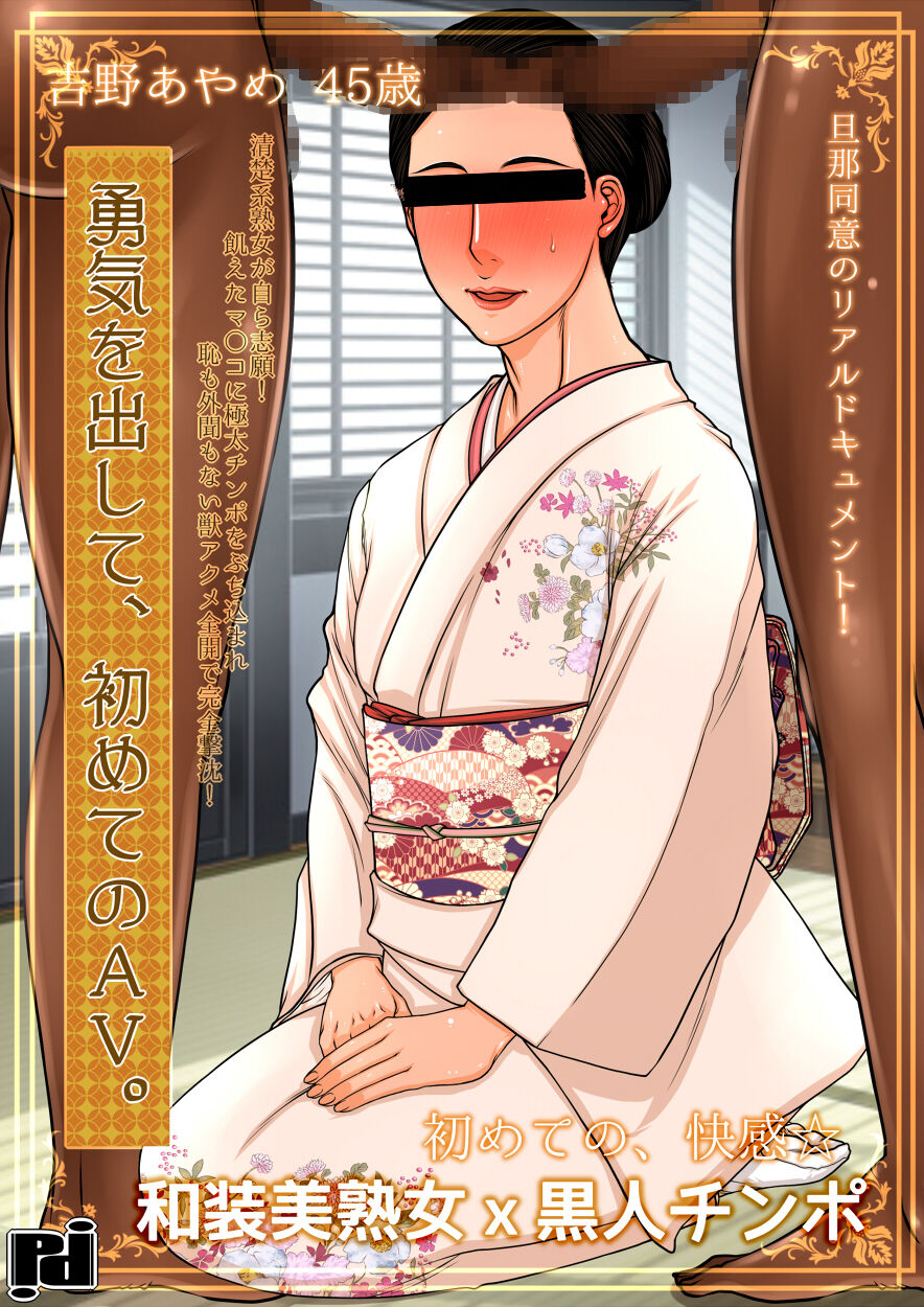 [Paradiddle (Yamaoka Koutetsurou)] Yuki o Dashite, Hajimete no AV. Yoshino Ayame 45-sai 画像番号 1