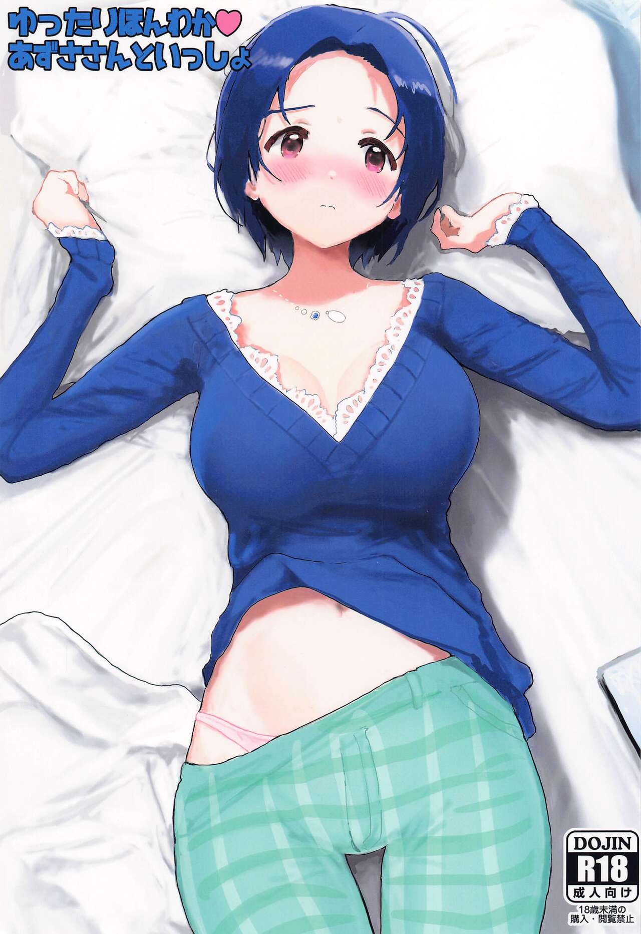 (C102) [Hitodaman (Hitodama)] Yuttari Honwaka Azusa-san to Issho (THE iDOLM@STER) [Chinese] [吸住没碎个人汉化] image number 2