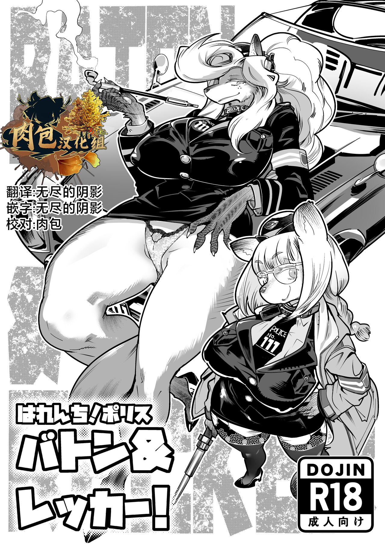 [Inchikidou (Kemonono★)] Harenchi! Police Baton & Wrecker [Chinese] [肉包汉化组] [Digital] numero di immagine  1