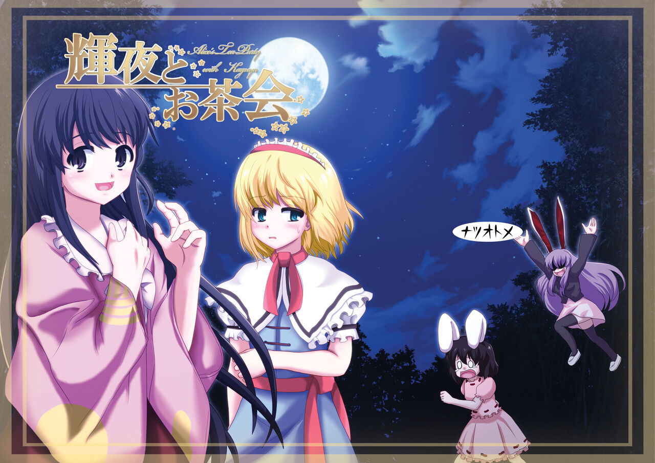[Natsu Otome (Akabashi)]  Kaguya to Ochakai - Alice's Tea Party and Kaguya | 与辉夜的茶会 (Touhou Project) [Chinese] [乌冬个人汉化] [Digital] 이미지 번호 1