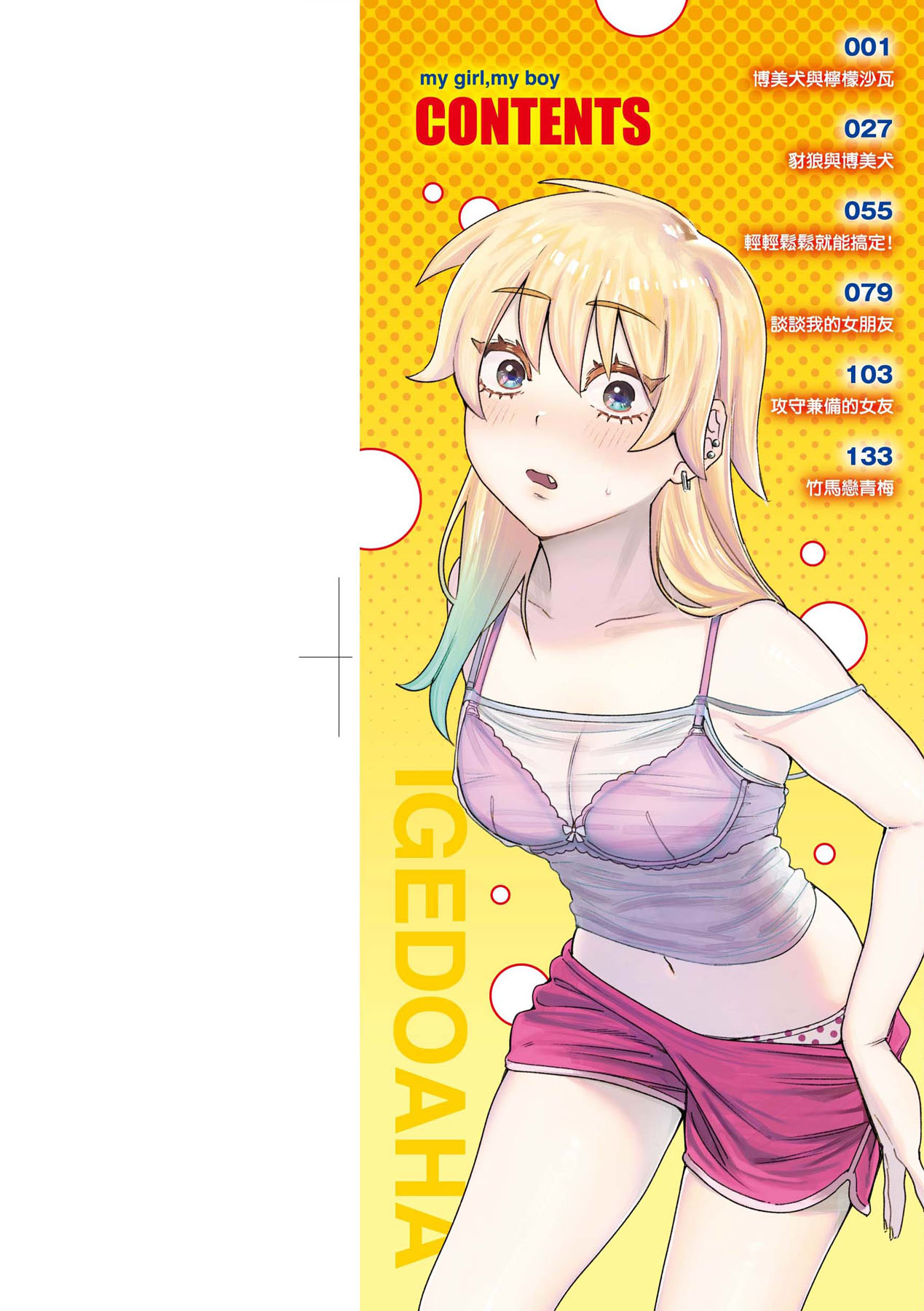 [Igedoaha] My Girl, My Boy | 我的女孩・我的男孩 [Chinese] [Decensored] 图片编号 3