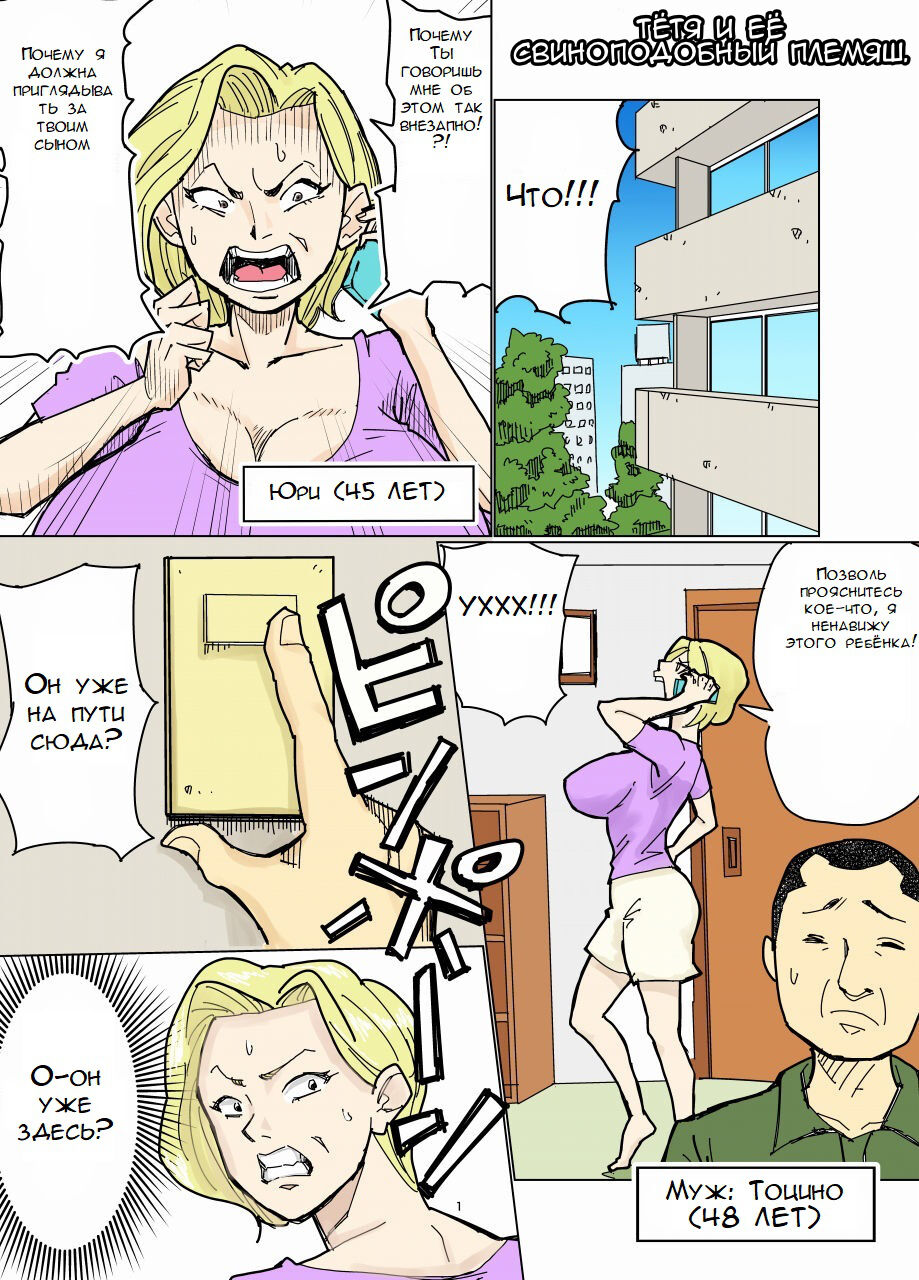 [Nobishiro] Yurie to Buta | Тётя и её свиноподобный племяш [Russian] [﻿Неизвестно] 이미지 번호 1