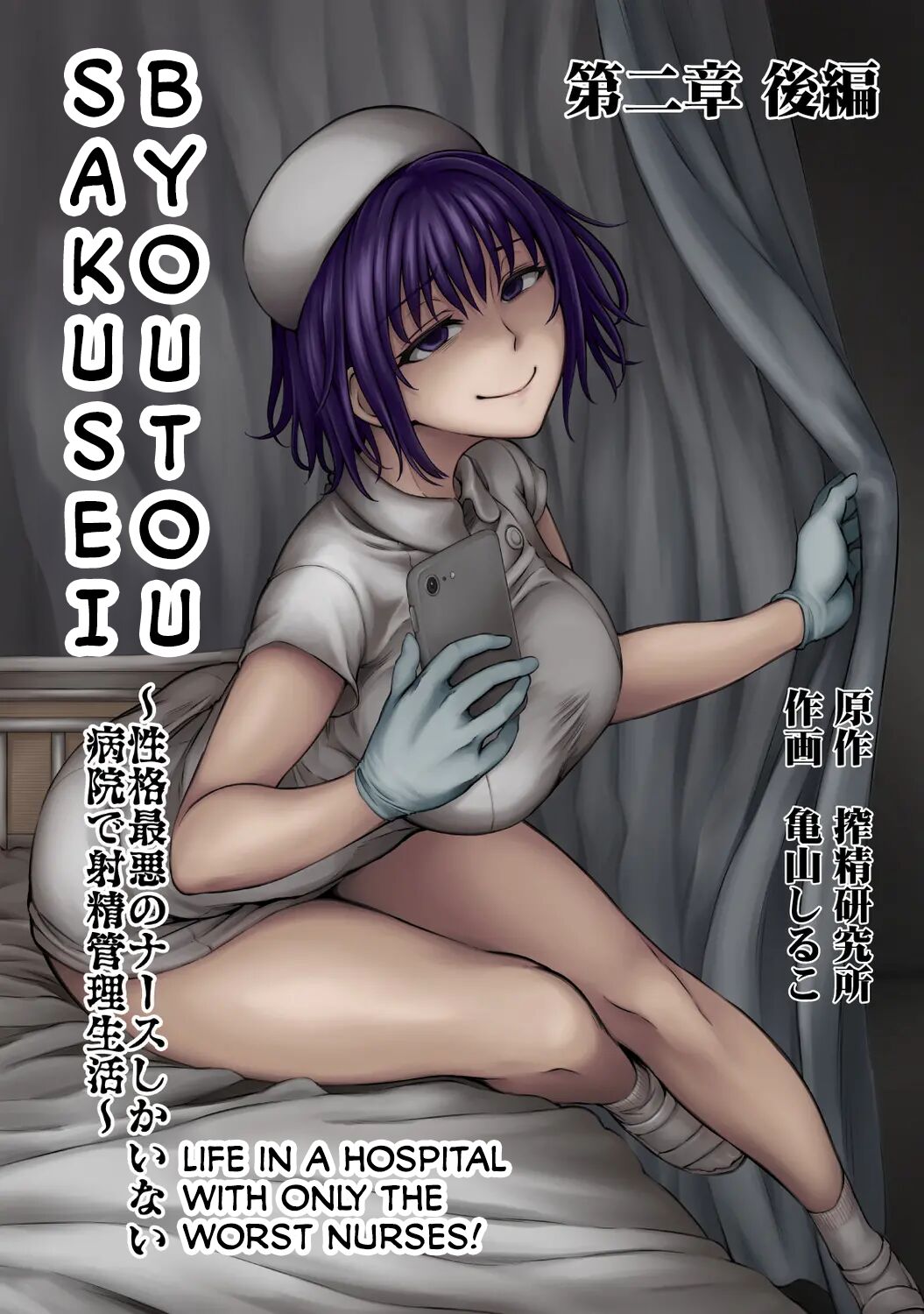 [Sakusei Kenkyuujo/Kameyama Shiruko] Sakusei Byoutou ~Seikaku Saiaku no Nurse shika Inai Byouin de Shasei Kanri Seikatsu 2.0~ (COMIC Ananga Ranga Vol. 76)[English][Calidity] 画像番号 1