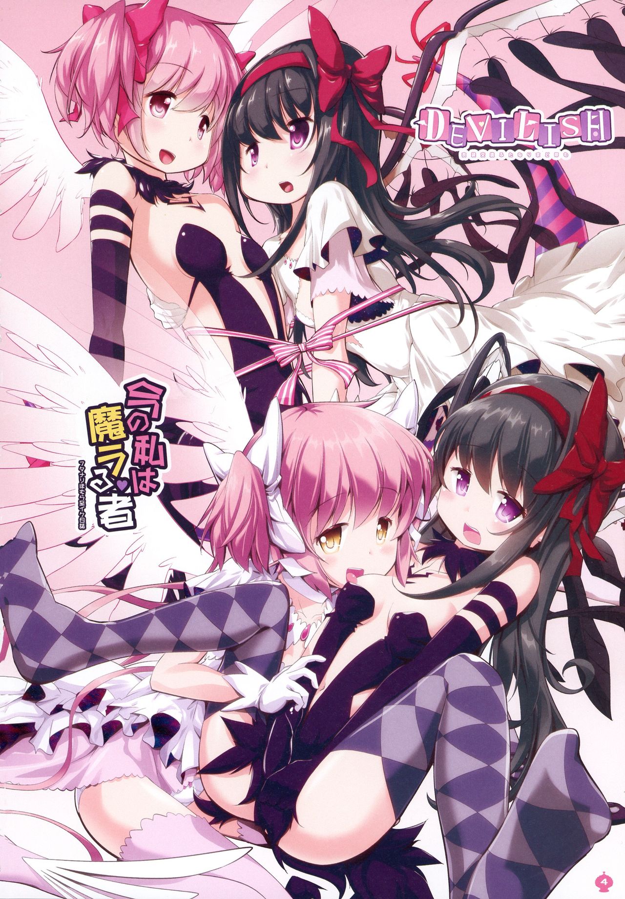 (Mou Nani mo Kowakunai 41) [Okami Kaikou (Tyauke)] DEVILISH ULTIMATE (Puella Magi Madoka Magica) [Chinese] [阿朴个人汉化] image number 4