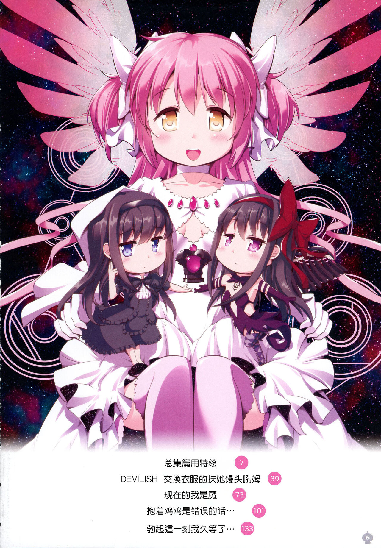(Mou Nani mo Kowakunai 41) [Okami Kaikou (Tyauke)] DEVILISH ULTIMATE (Puella Magi Madoka Magica) [Chinese] [阿朴个人汉化] image number 6