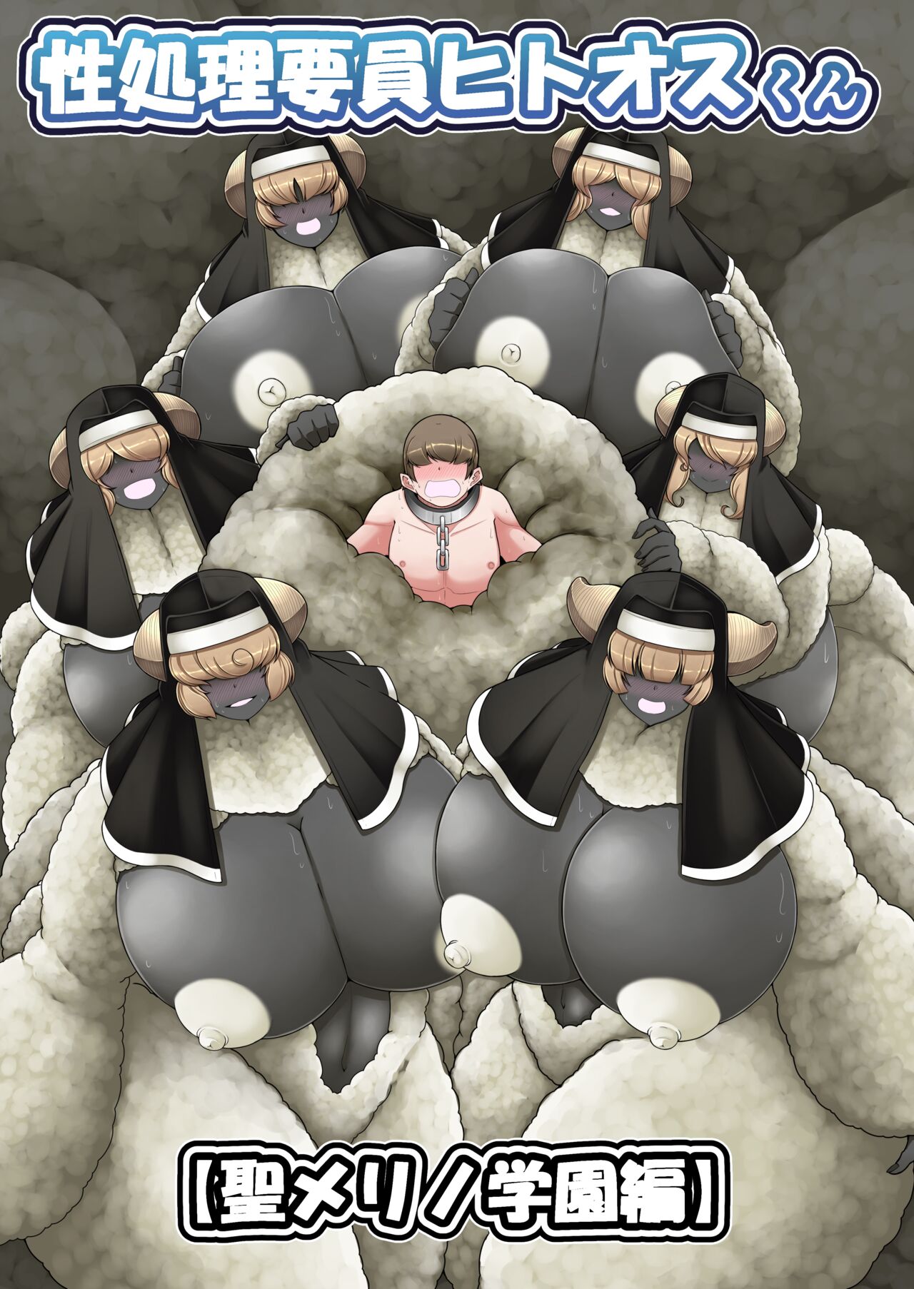 [Kaoritatsu Chaya (Ocha no Degarashi)] Seishori Youin Youin Hitoosu-kun [Seimerino Gakuen Hen] [Chinese] [便宜汉化组] 图片编号 1