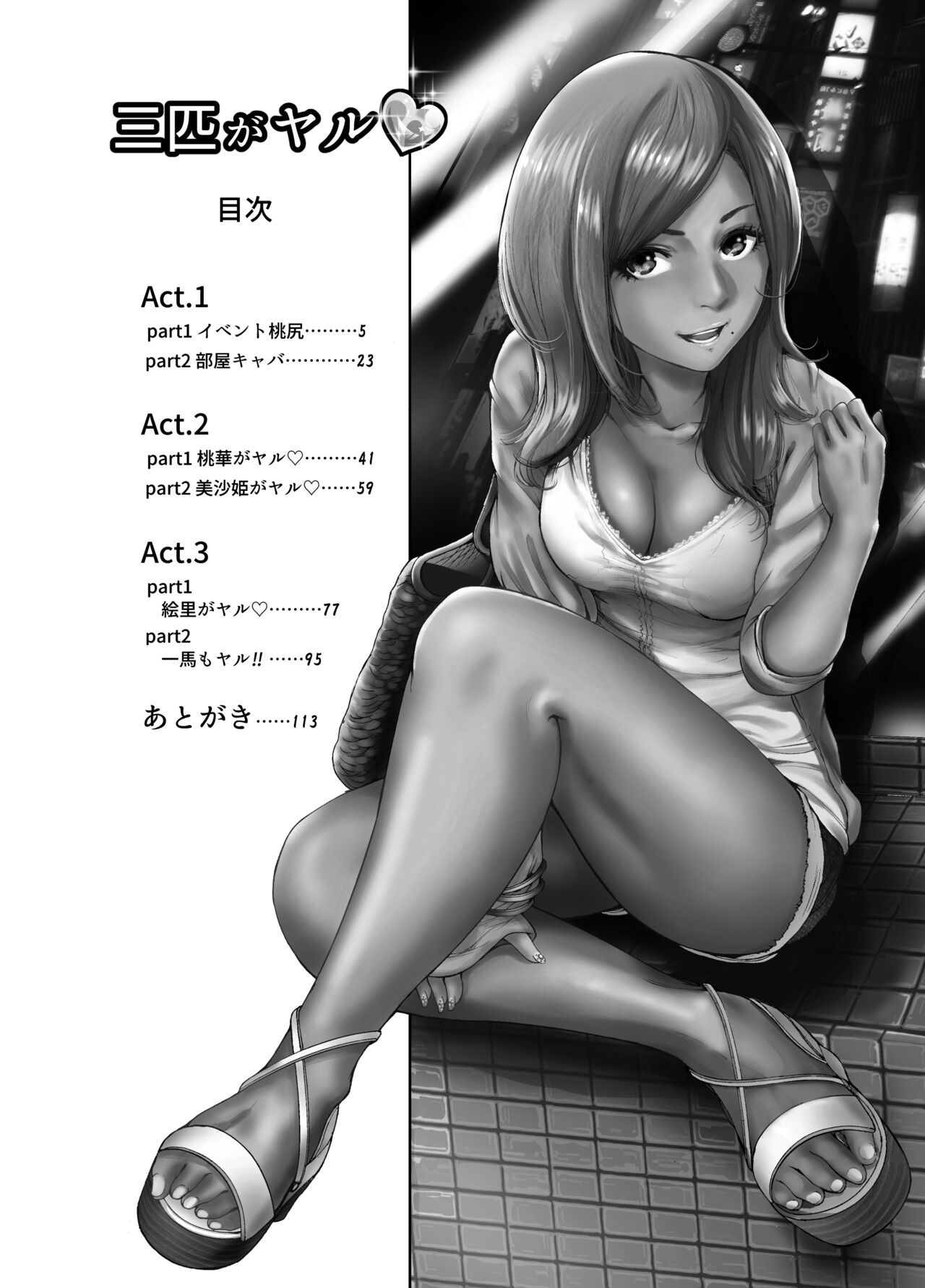 [Okumori Boy & Team Gyaru Paipai] Okumori boui shoki ero manga-shuu “san-biki ga yaru” (tsuujou-ban) 4eme image