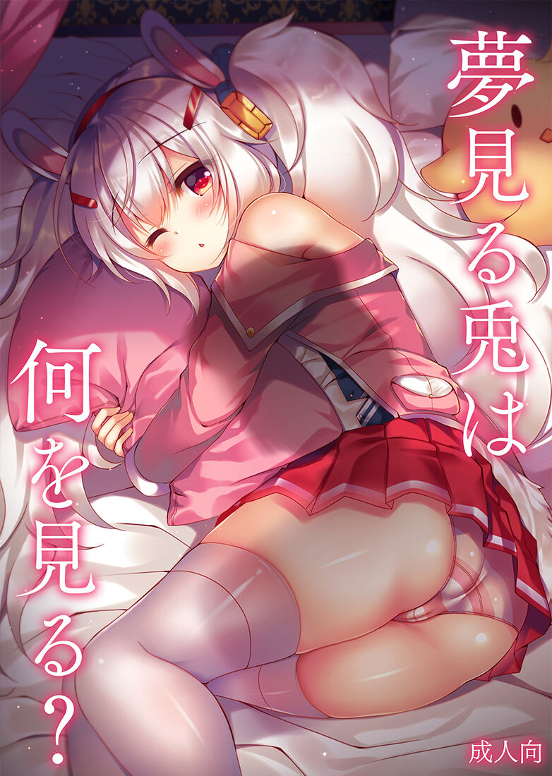 [Lonely Church (Suzunone Rena)] Yumemiru Usagi wa Nani o Miru? (Azur Lane) [Digital] image number 1