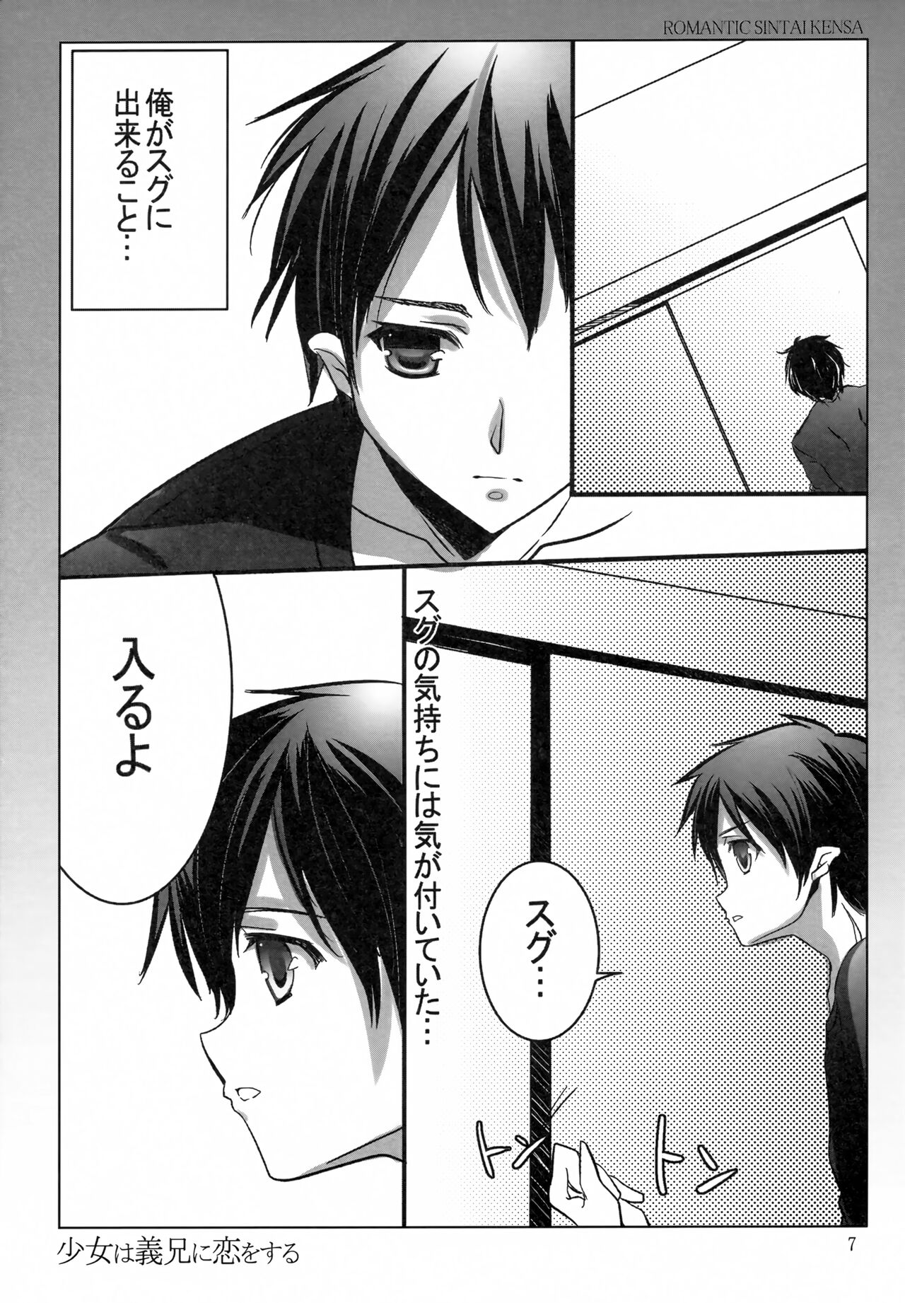 (C83) [Romantic Sintai-Kensa (Nakamura B-ta)] Shoujo wa Gikei ni Koi wo Suru (Sword Art Online) image number 6
