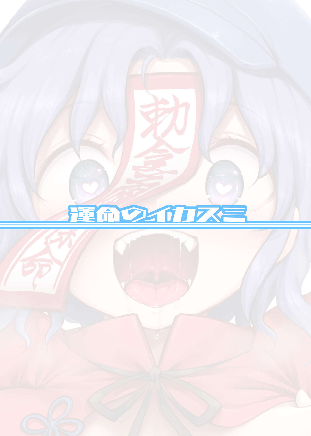 [Unmei no Ikasumi (Harusame)] Seiyoku ni Chuujitsu na Shitai | 성욕에 충실한 시체 (Touhou Project) [Korean] [Digital] imagen número 28