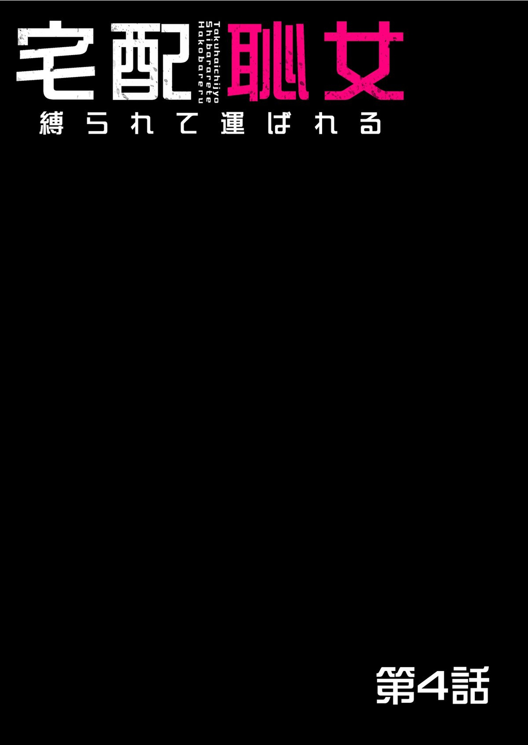 [Pink Taro] Takuhai Chijo ~Shibararete Hakobareru [Gappon Ban] [Chinese] [BLUE氪个人翻译] 이미지 번호 100