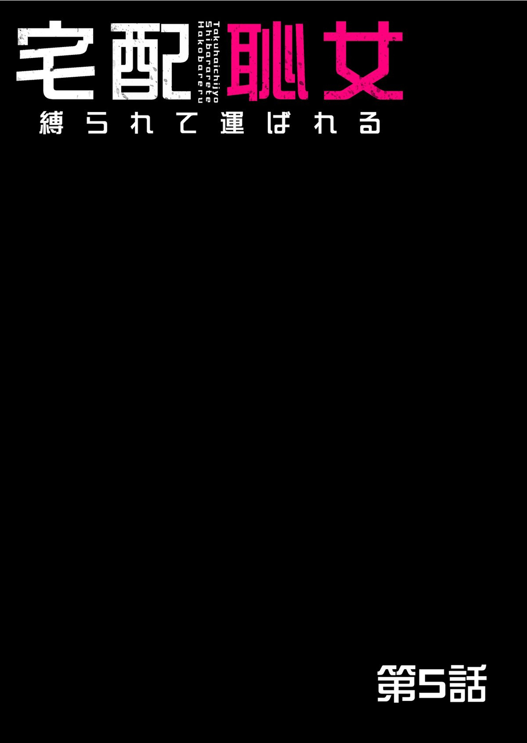 [Pink Taro] Takuhai Chijo ~Shibararete Hakobareru [Gappon Ban] [Chinese] [BLUE氪个人翻译] 이미지 번호 136