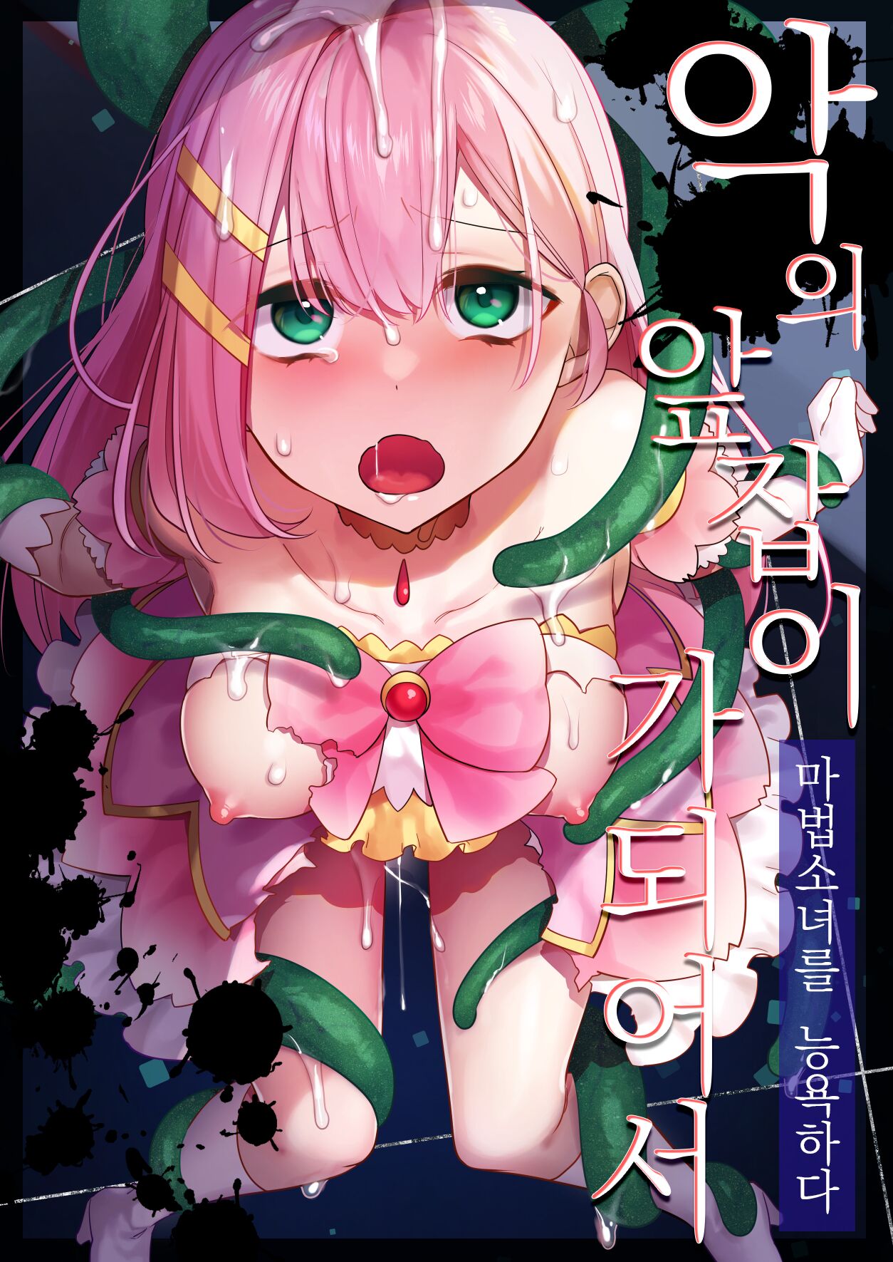 [U-RaL (Yamanashi Yuuya)] Aku no Tesaki ni Natta node. ~Mahou Shoujo o Ryoujoku Shimasu~ | 악의 앞잡이가 되어서 ~마법소녀를 능욕하다~ [Korean] image number 1