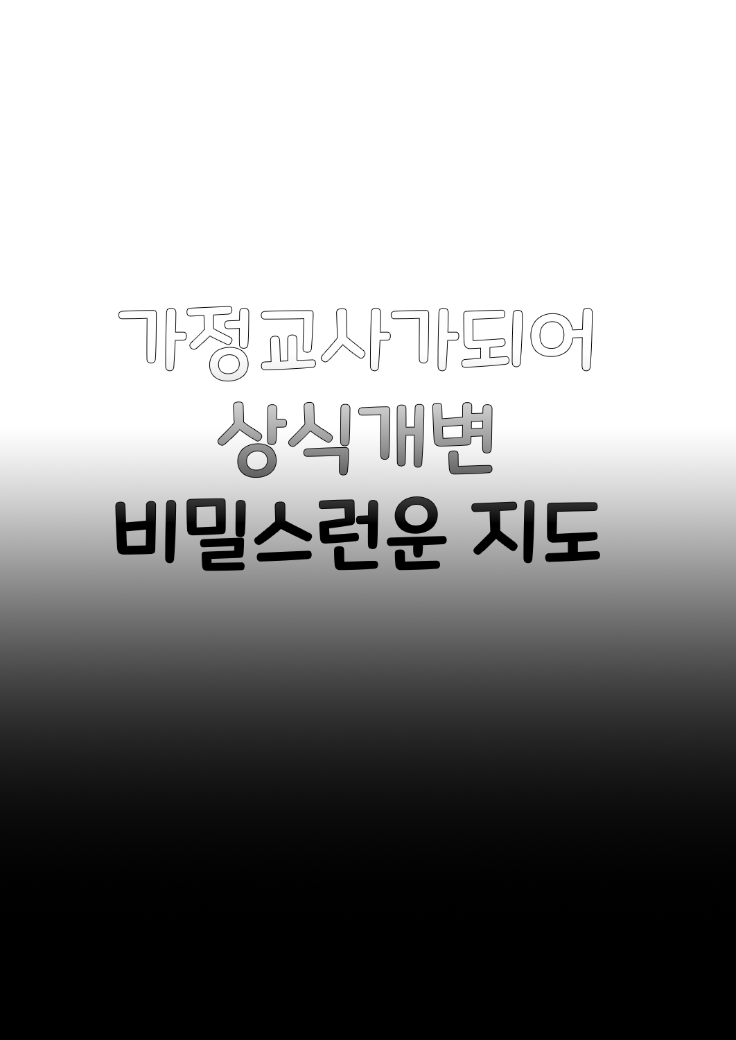 [Shimajiya (Shimaji)] Kateikyoushi ni Natte Joushiki Kaihen Wakarase Shidou | 가정교사가 되어 상식개변 비밀스러운 지도 [Korean] [Digital] imagen número 2