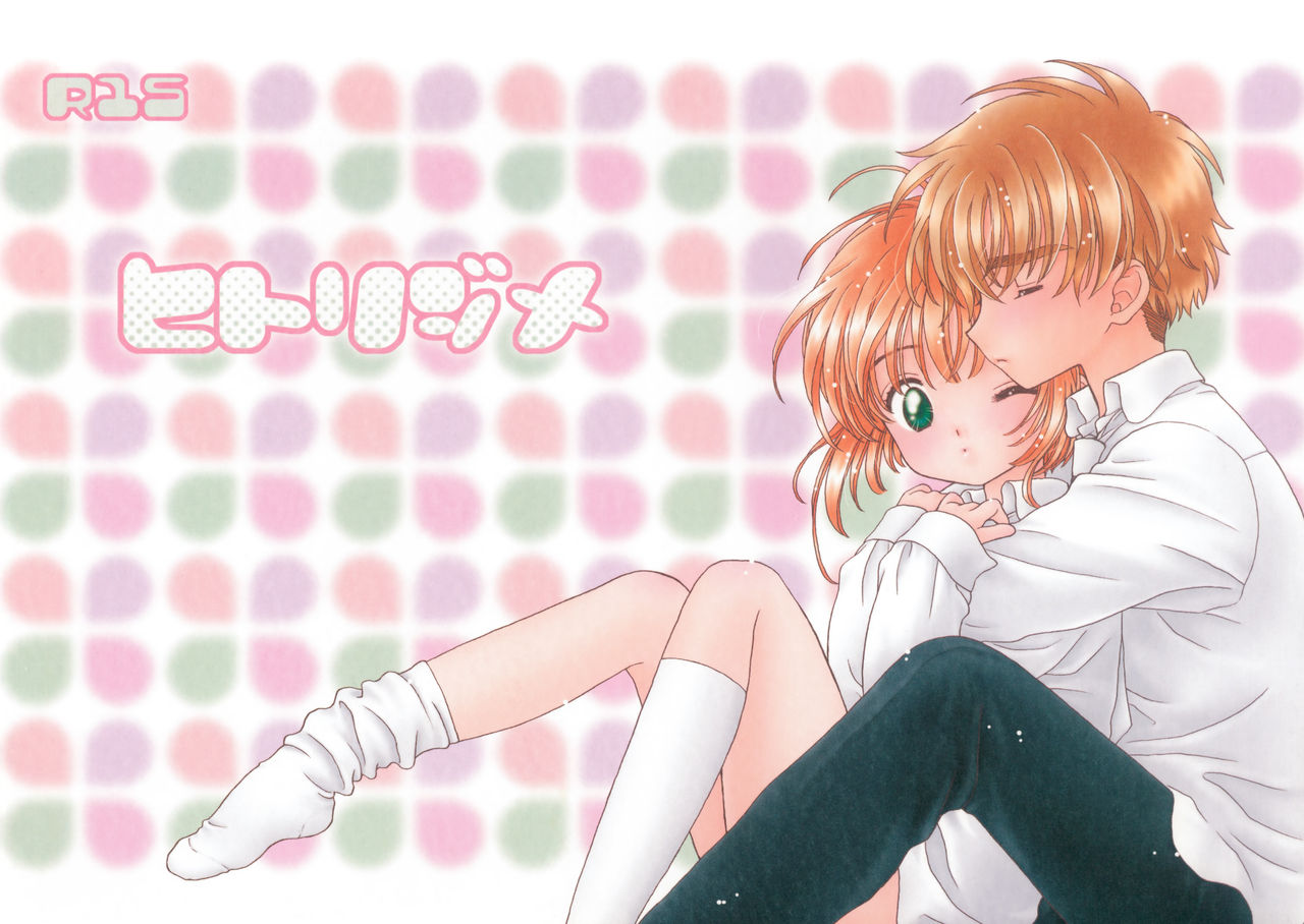 (SUPER12) 	[Patisserie (Sahara Suzuco)] Hitorijime (Cardcaptor Sakura) [Chinese] [皇色汉化] numero di immagine  1