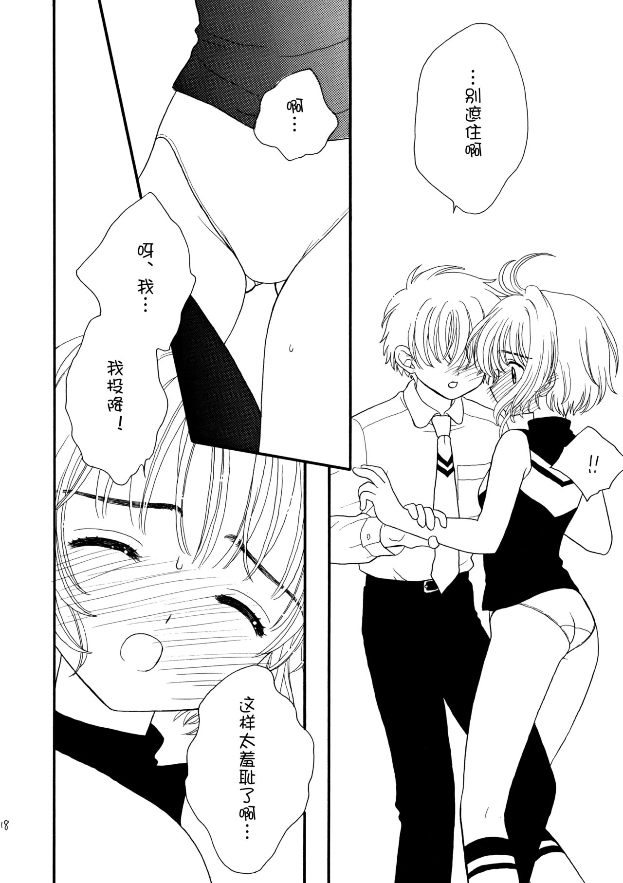 (SUPER12) 	[Patisserie (Sahara Suzuco)] Hitorijime (Cardcaptor Sakura) [Chinese] [皇色汉化] numero di immagine  18