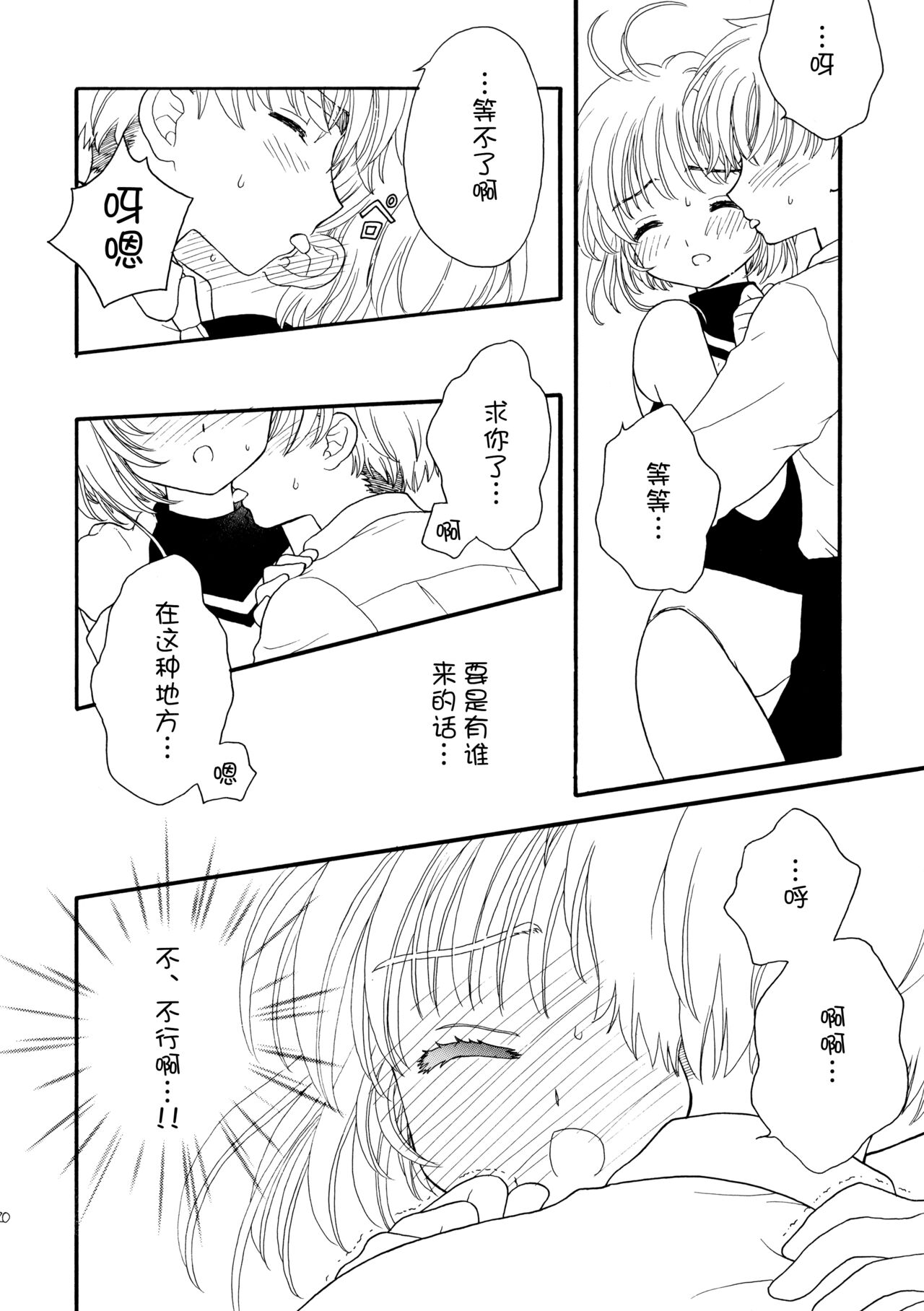 (SUPER12) 	[Patisserie (Sahara Suzuco)] Hitorijime (Cardcaptor Sakura) [Chinese] [皇色汉化] numero di immagine  20